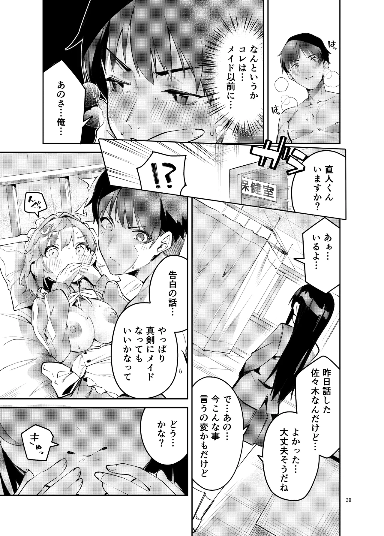 イチャラブジャージメイド部 Page.39