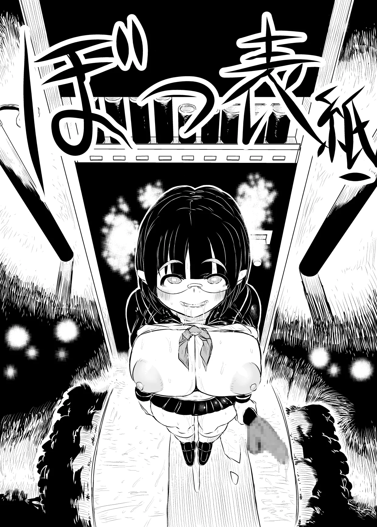 ち○ぽ自販機。 Page.30