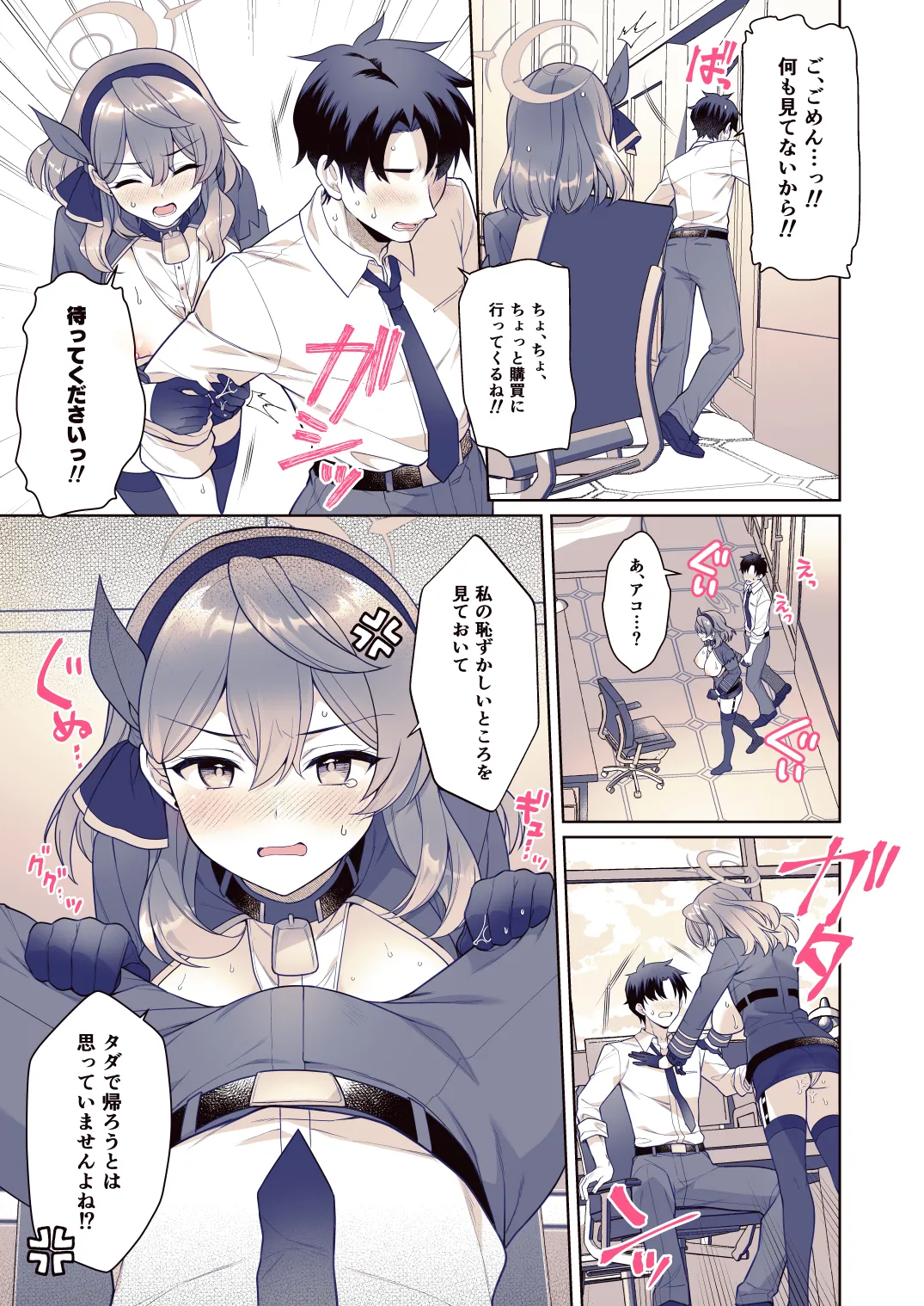 アコ、本日シャーレ当番の日 Page.8