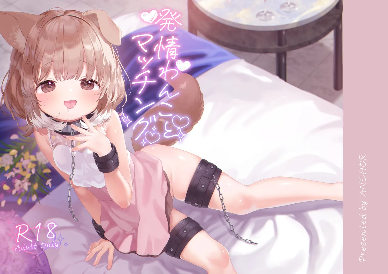 発情わんことマッチング Page.47