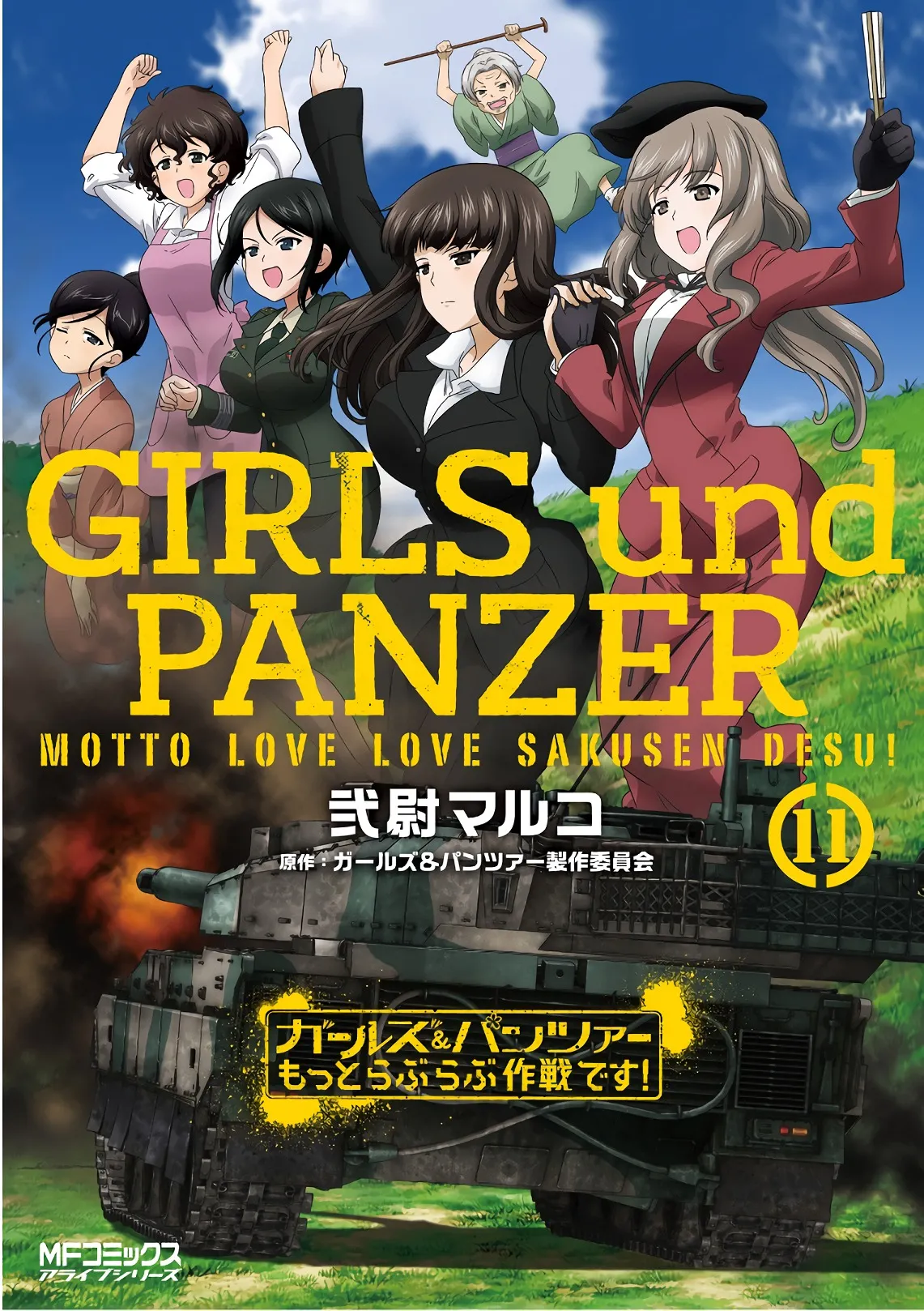 ガールズ＆パンツァー もっとらぶらぶ作戦です! 11