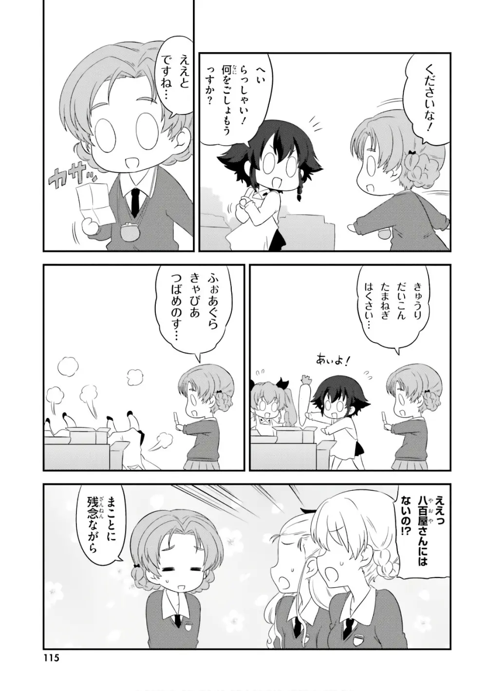 ガールズ＆パンツァー もっとらぶらぶ作戦です! 11 Page.117
