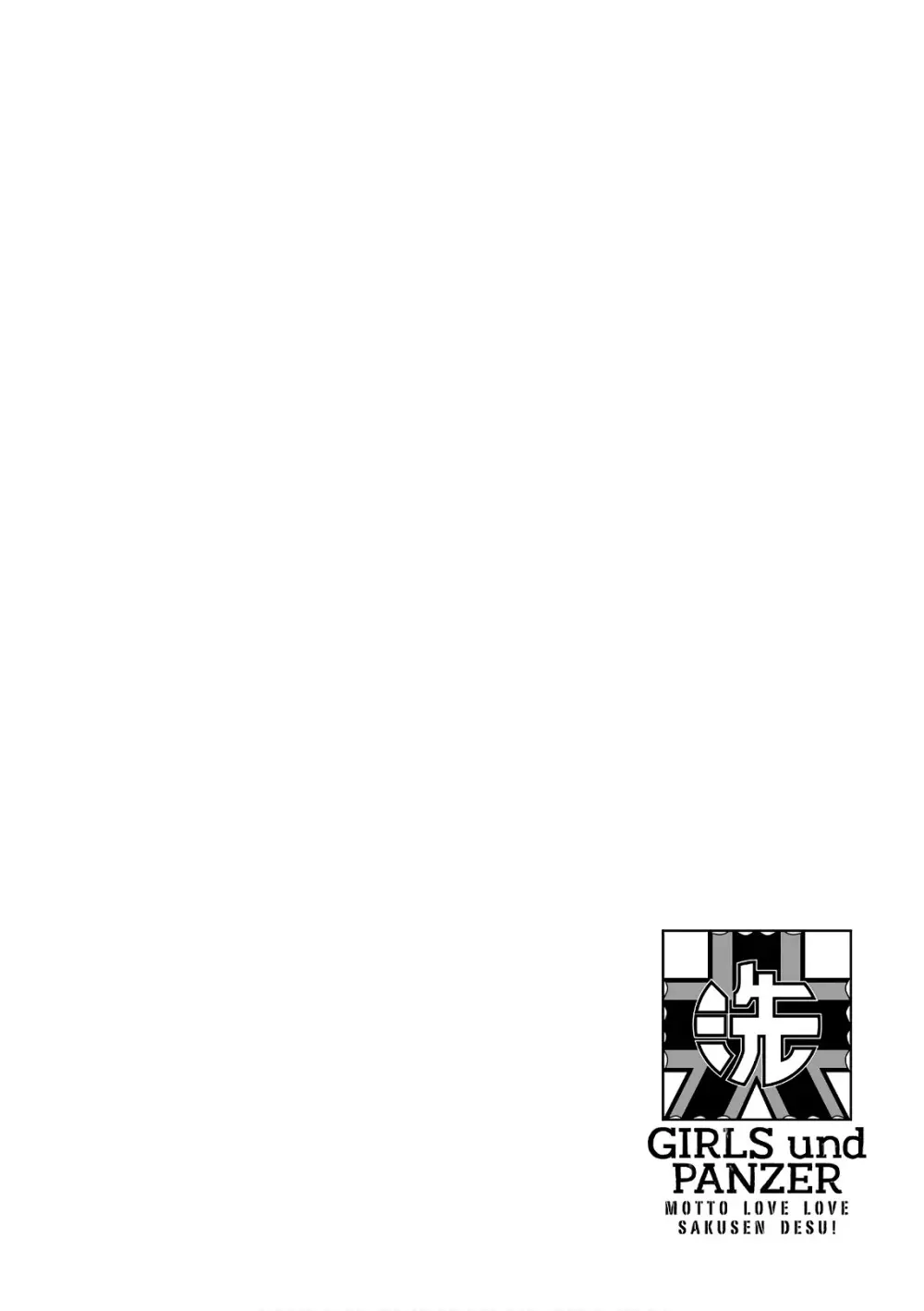 ガールズ＆パンツァー もっとらぶらぶ作戦です! 11 Page.38