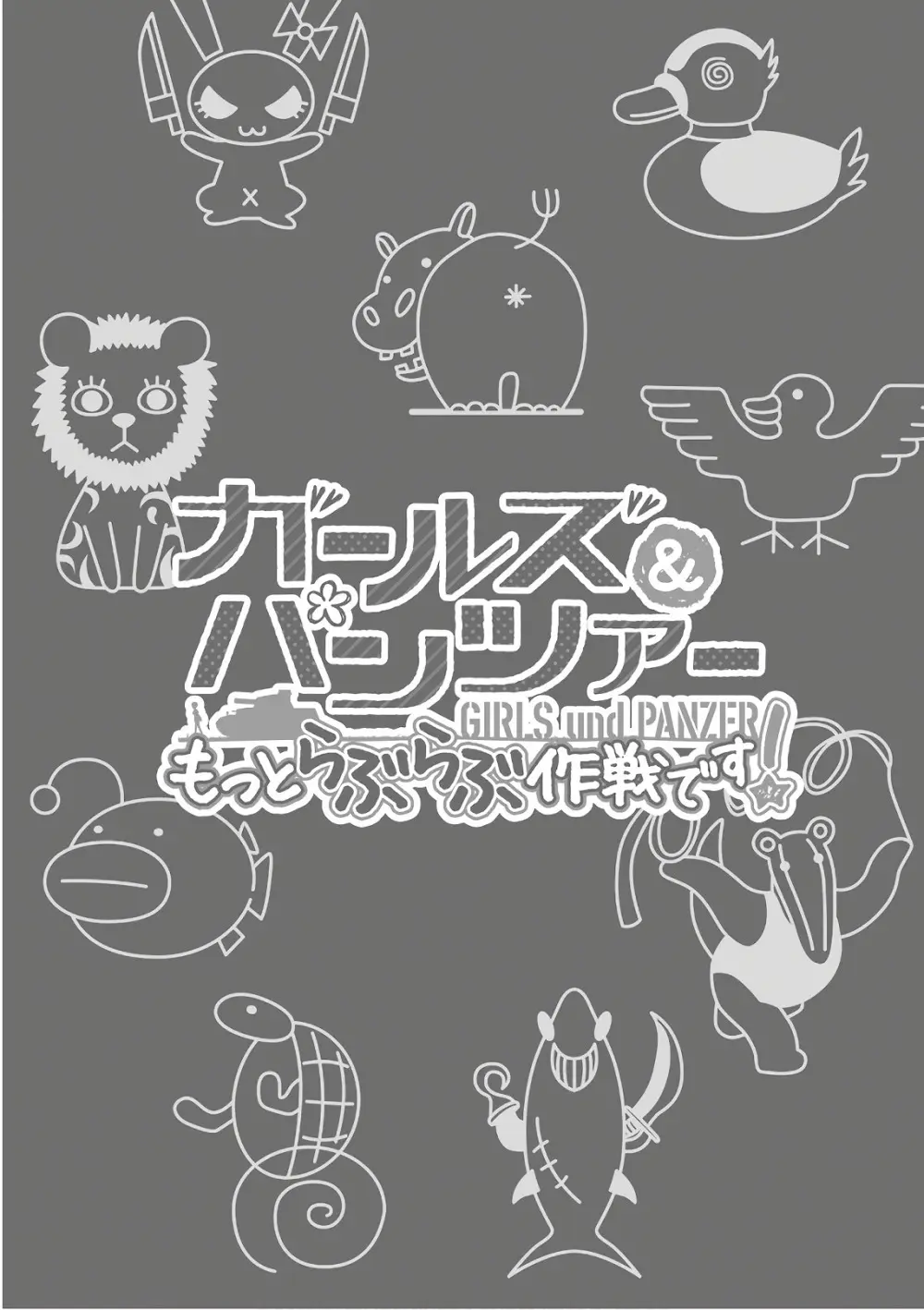 ガールズ＆パンツァー もっとらぶらぶ作戦です! 11 Page.7