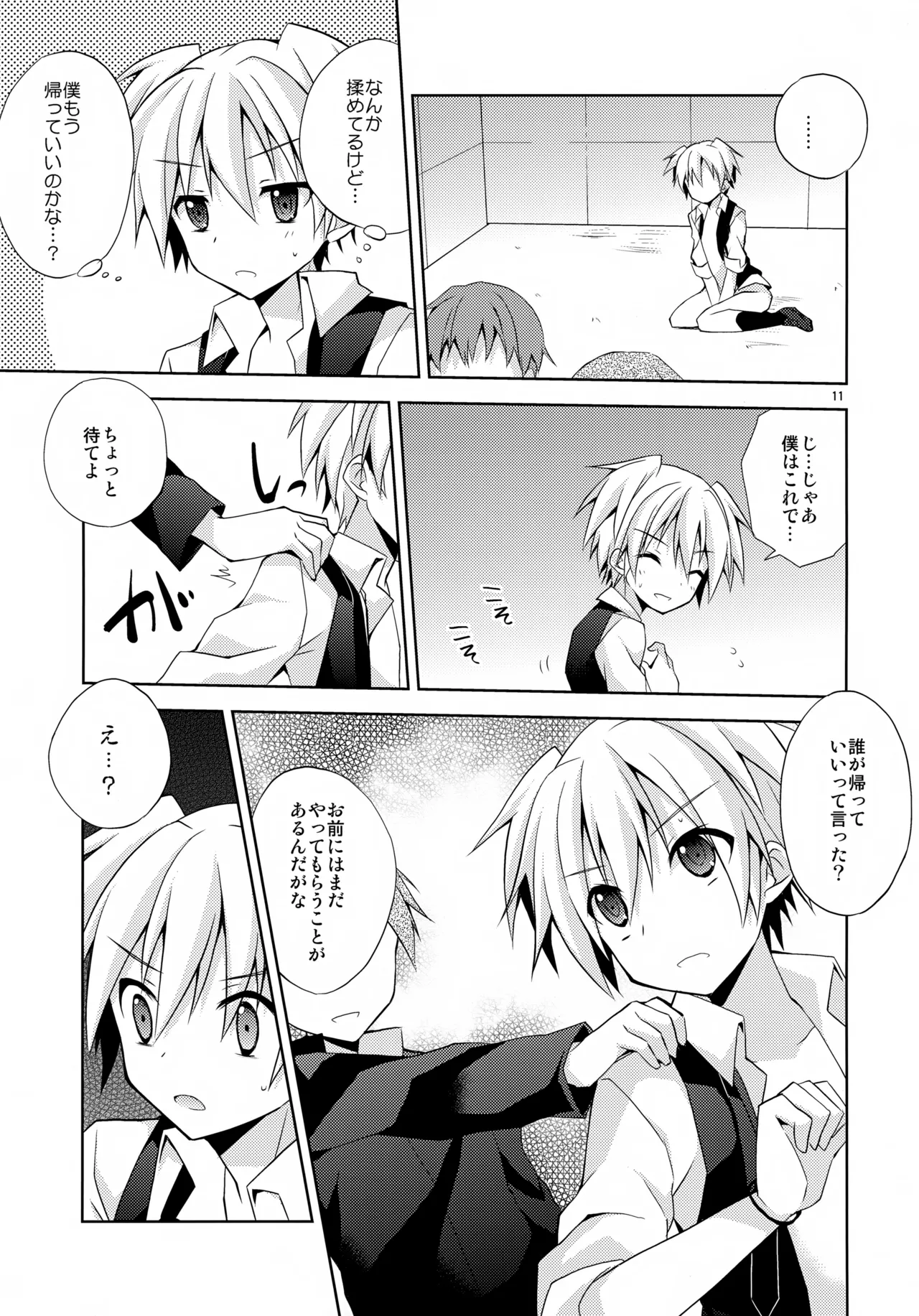 内緒の話 Page.10