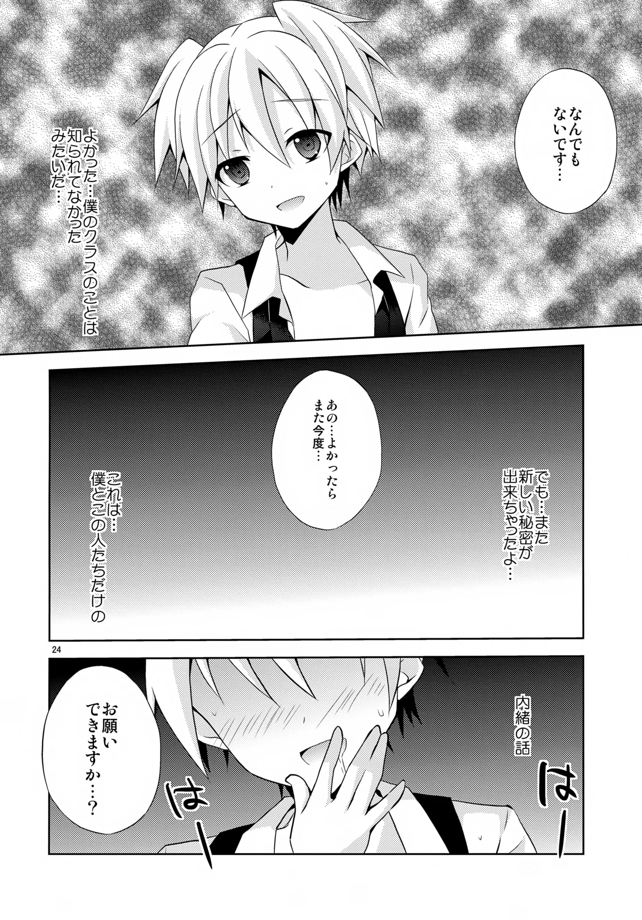 内緒の話 Page.23