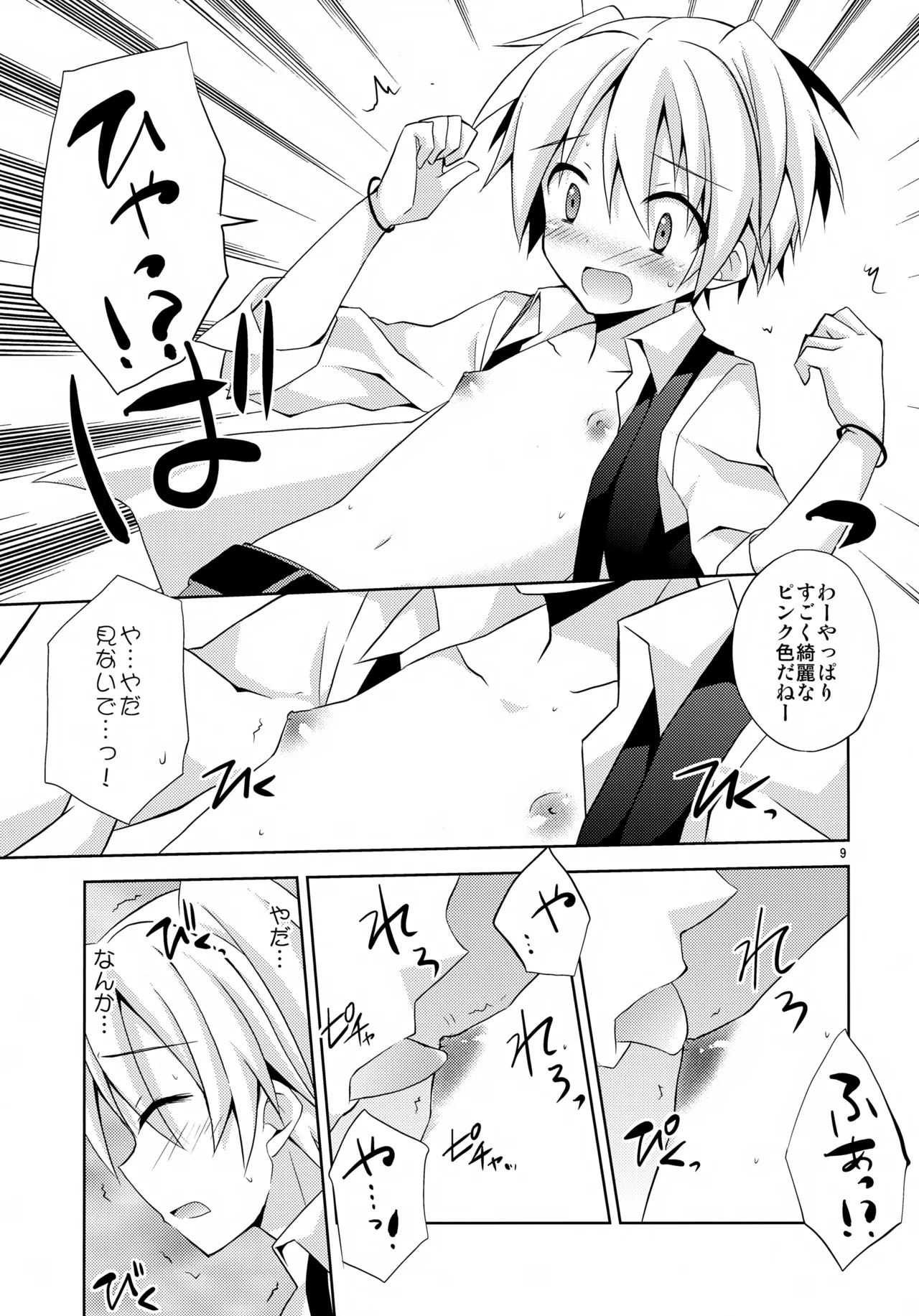 内緒の話 Page.8