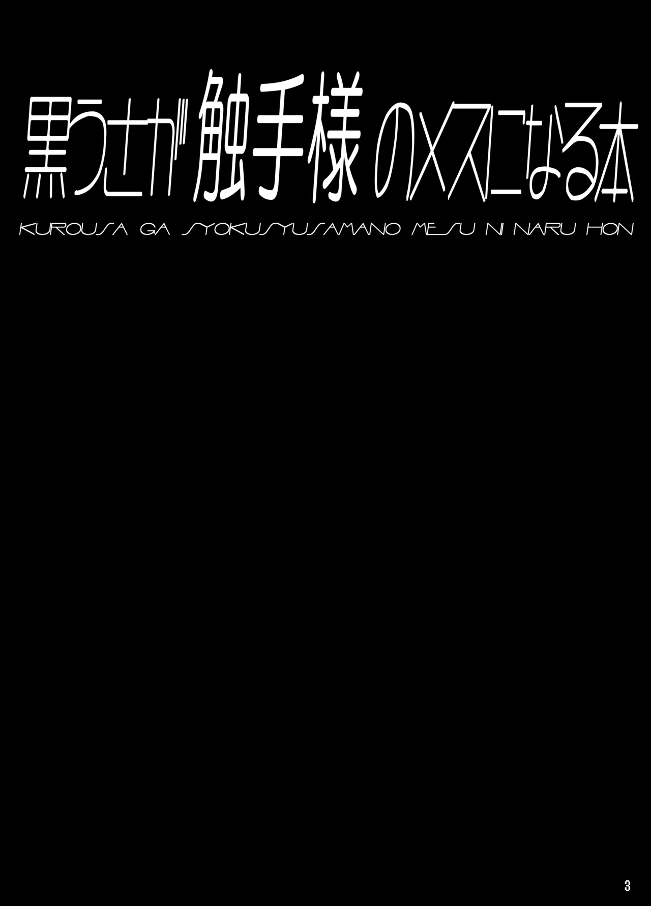黒うさが触手様のメスになる本 Page.2