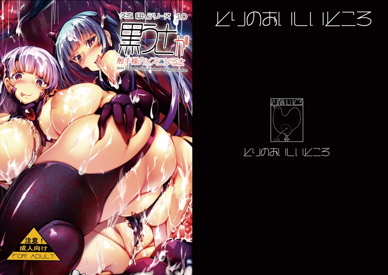 黒うさが触手様のメスになる本 Page.34