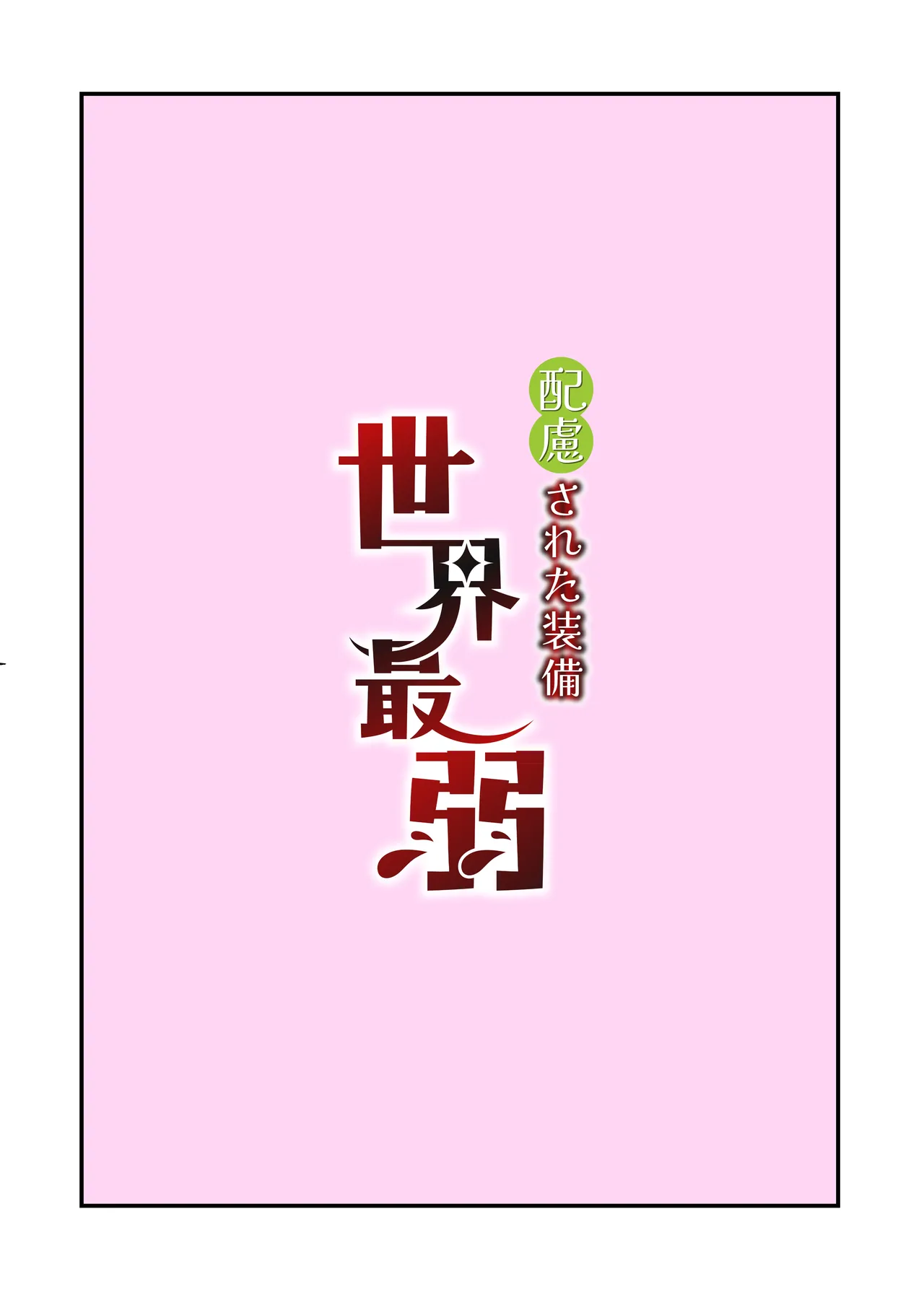 配慮された装備 世界最弱 Page.18