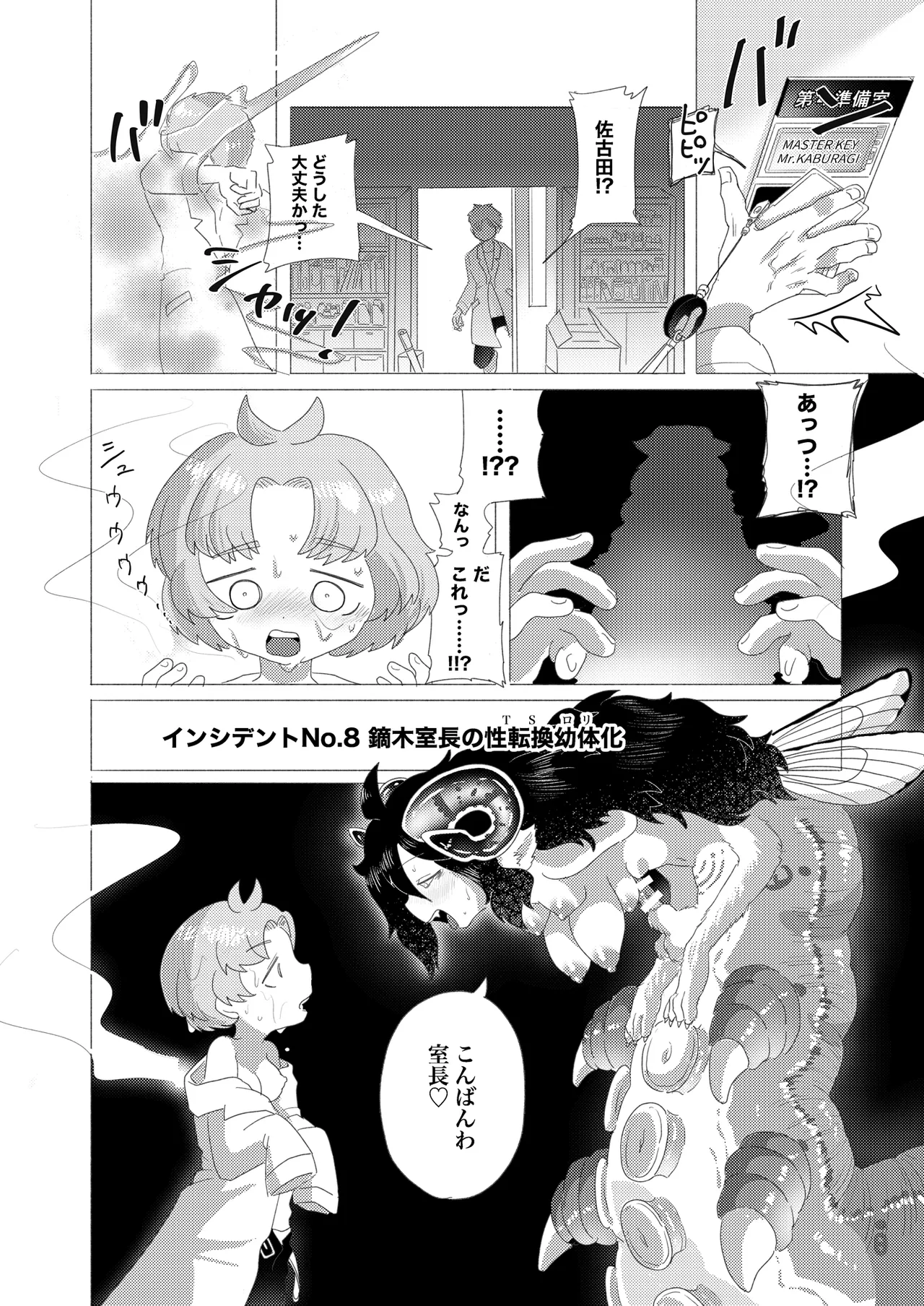 隠キャ科学者♂、TSロリ化して男も人間もやめました♡-インシデント佐古田のヤっちゃえ！ラボ- Page.22