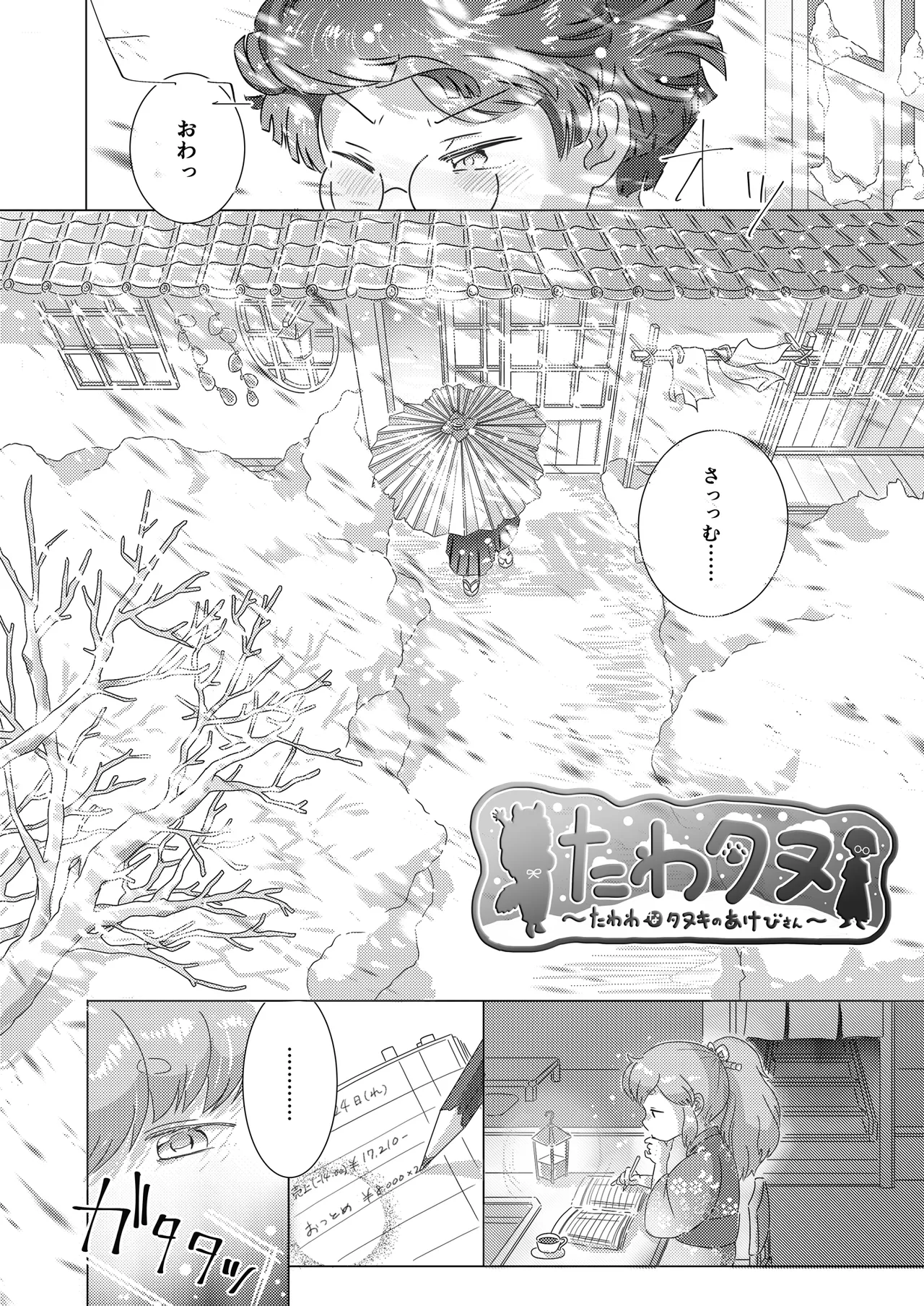 たわタヌ〜たわわなタヌキのあけびさん〜 Page.4