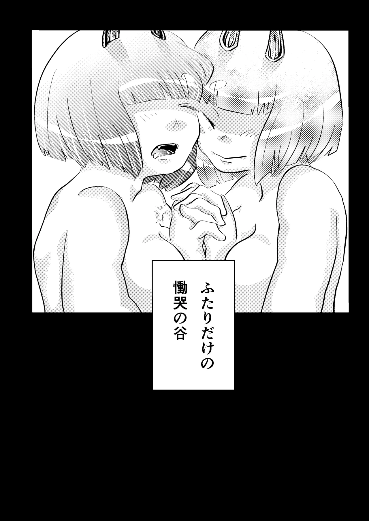 鬼哭啾々 Page.32