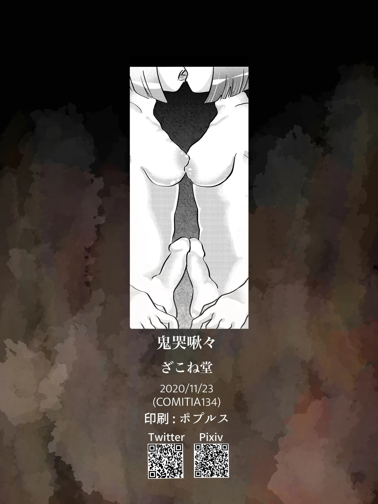 鬼哭啾々 Page.36