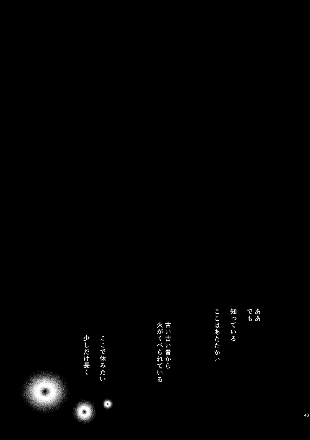 炎のように [WEB再録] Page.45