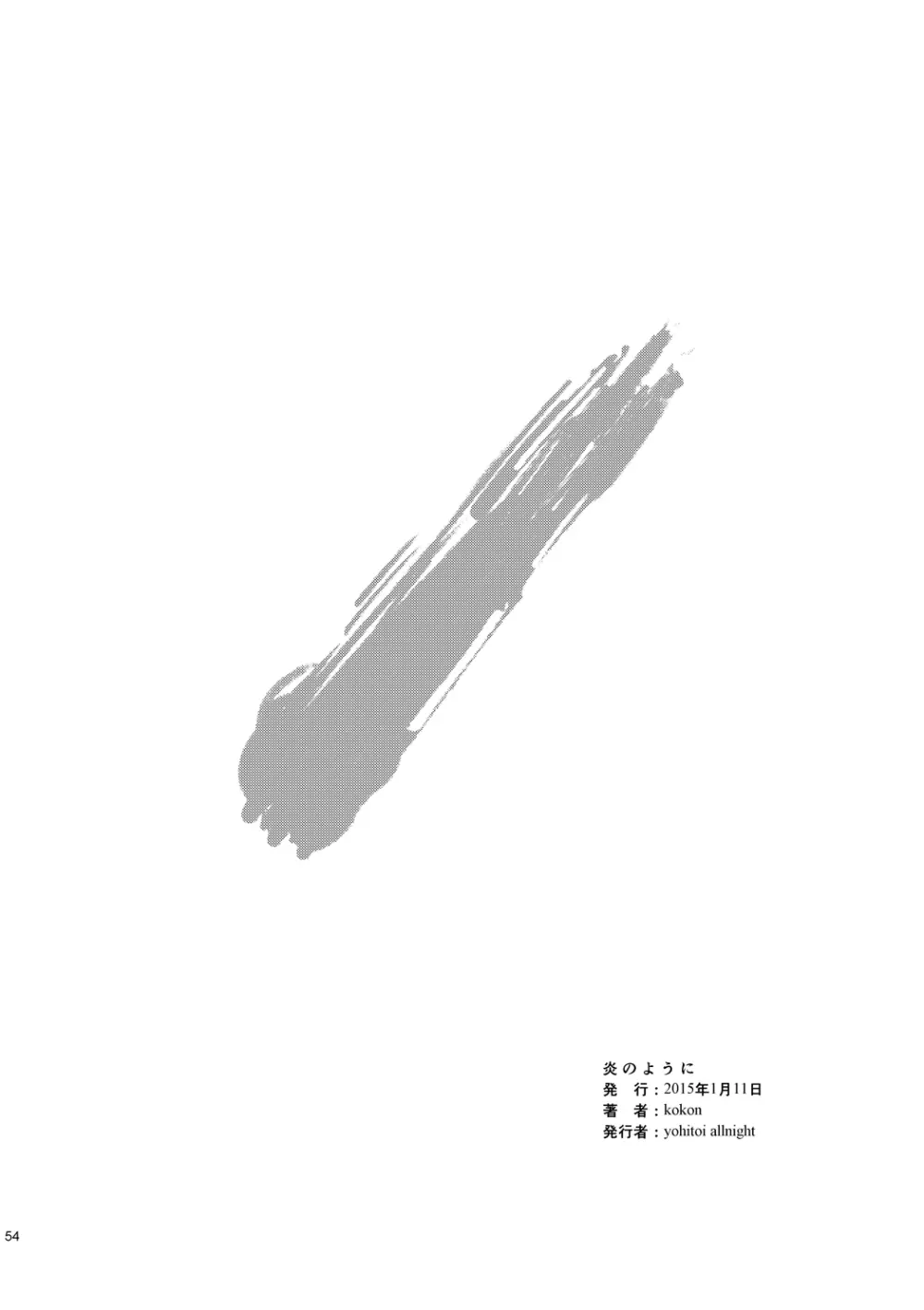 炎のように [WEB再録] Page.56