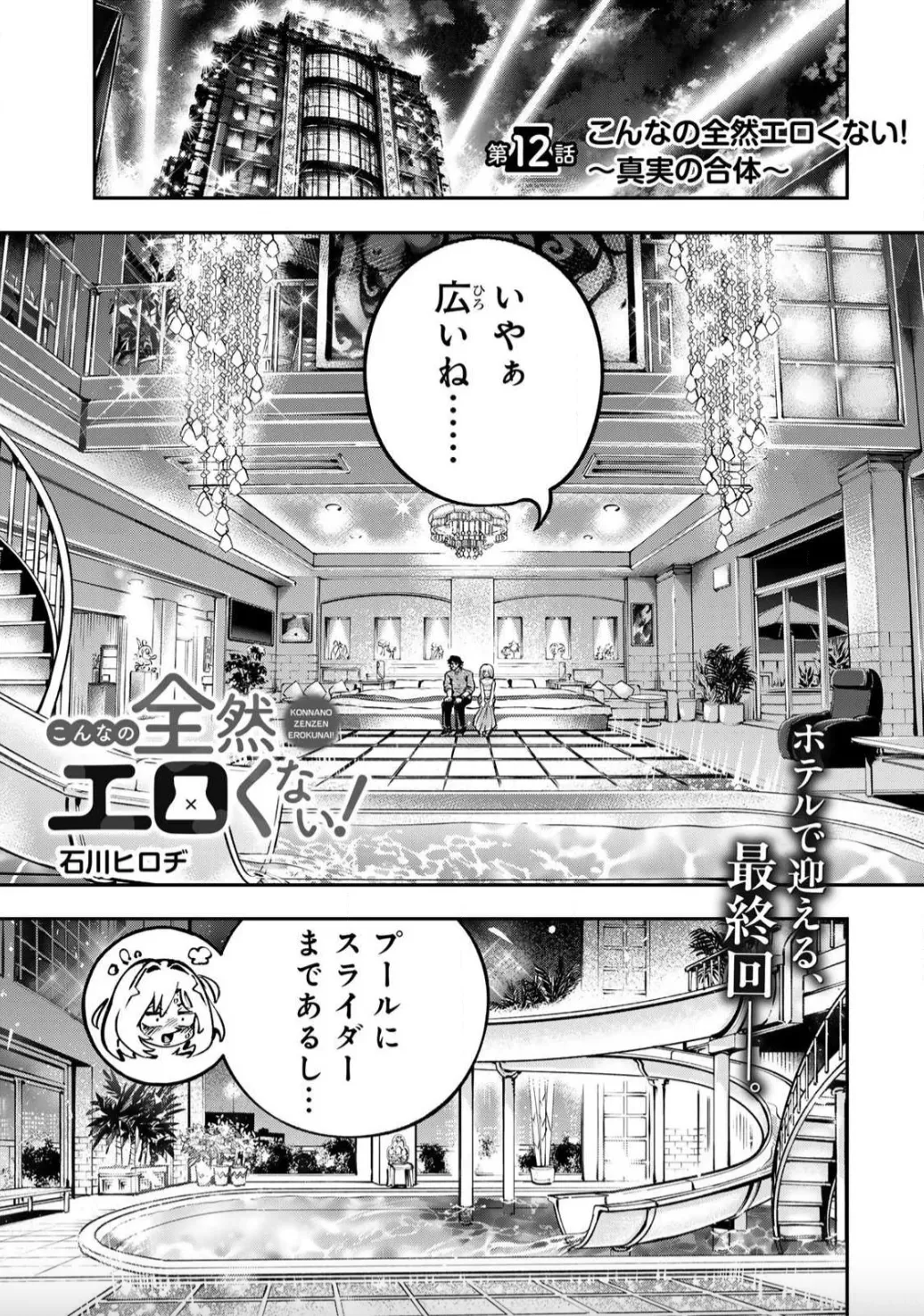 こんなの全然エロくない！～真実の合体～