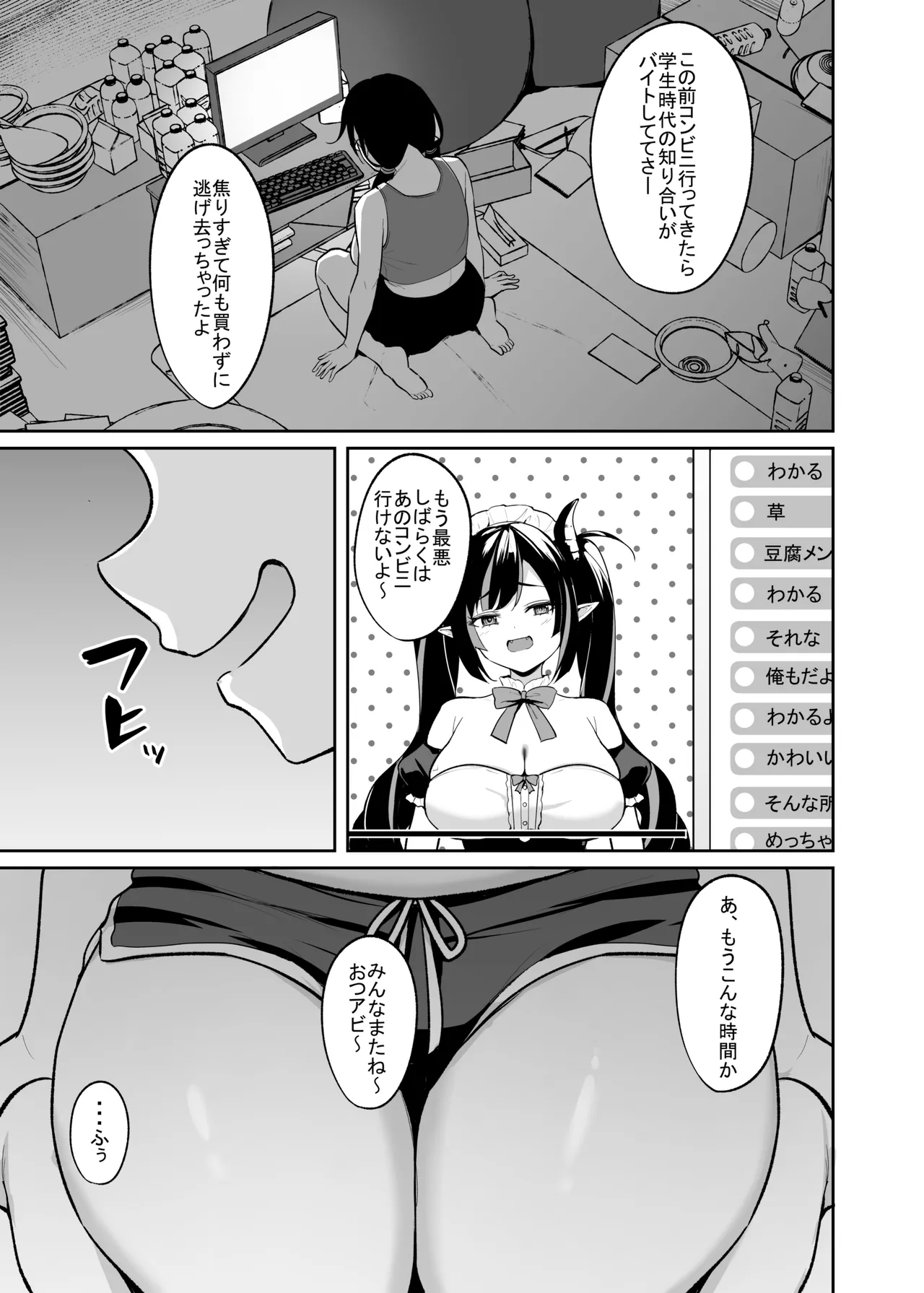 むちむち陰キャ配信者が堕ちるまで Page.2