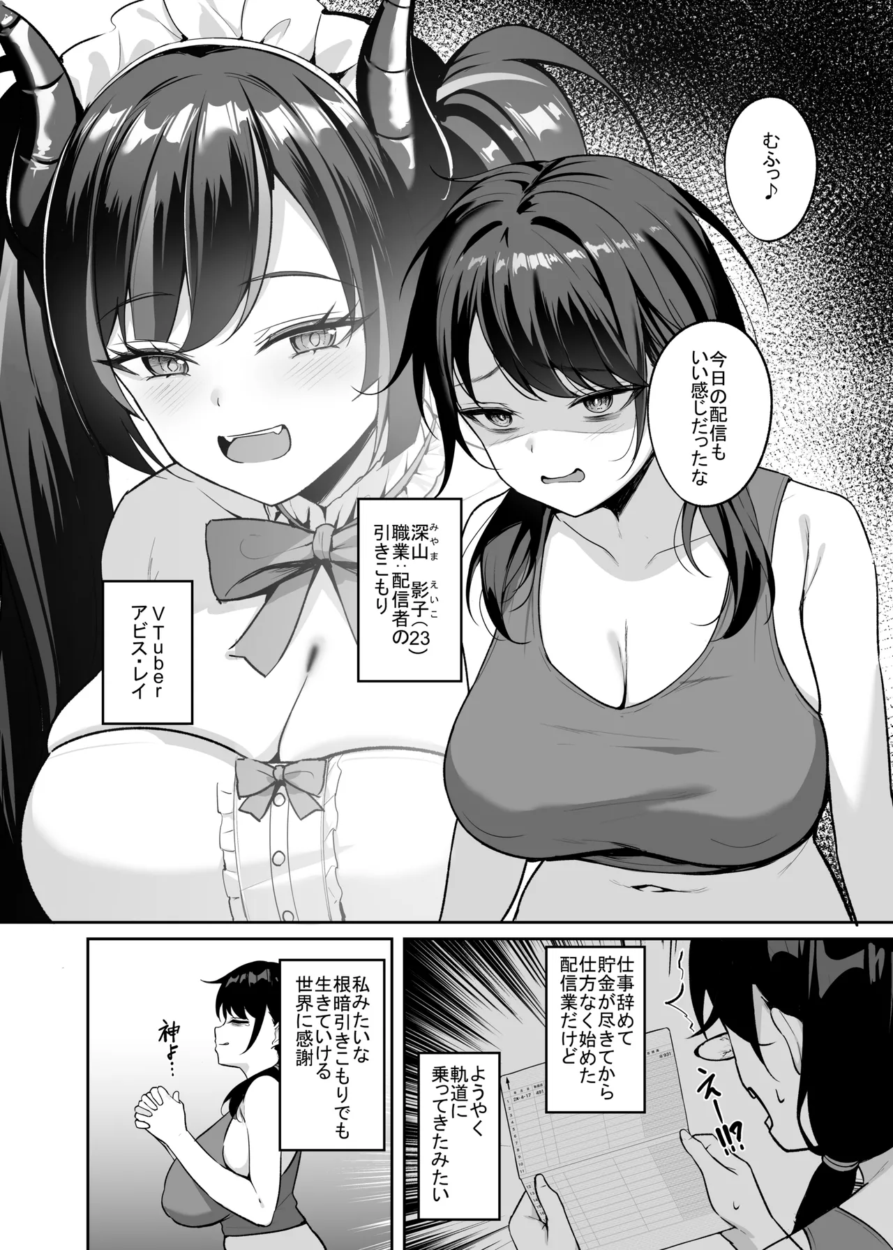 むちむち陰キャ配信者が堕ちるまで Page.3