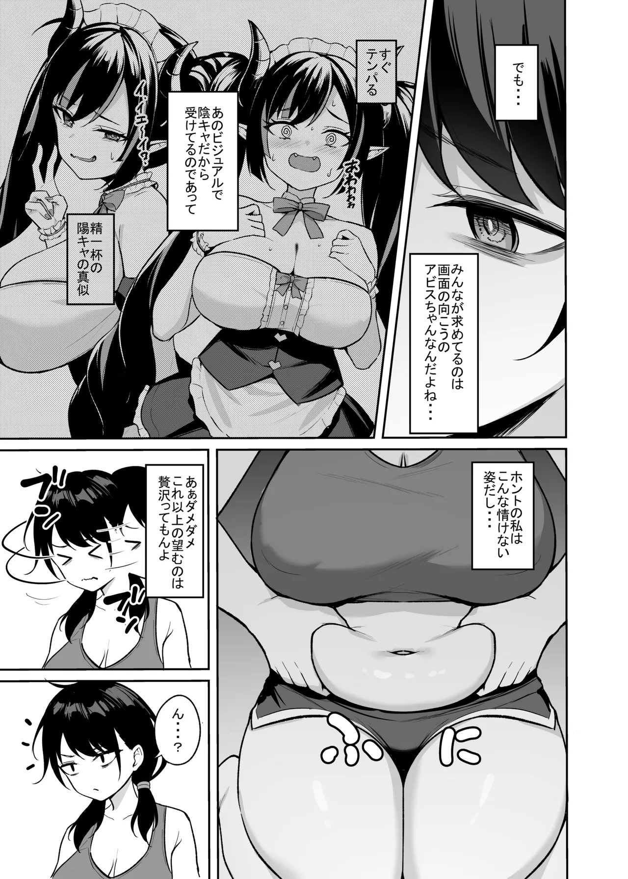 むちむち陰キャ配信者が堕ちるまで Page.4