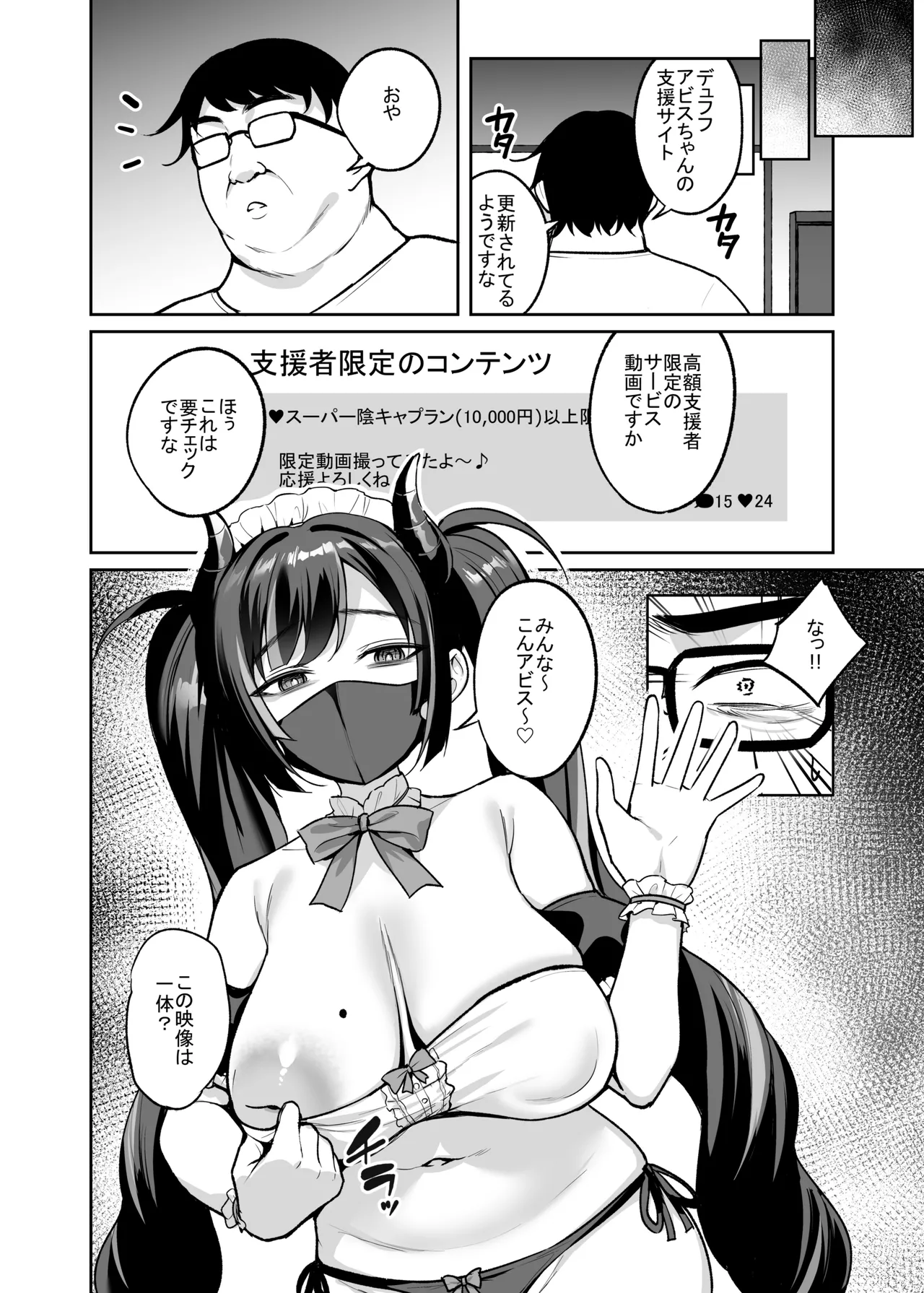 むちむち陰キャ配信者が堕ちるまで Page.45