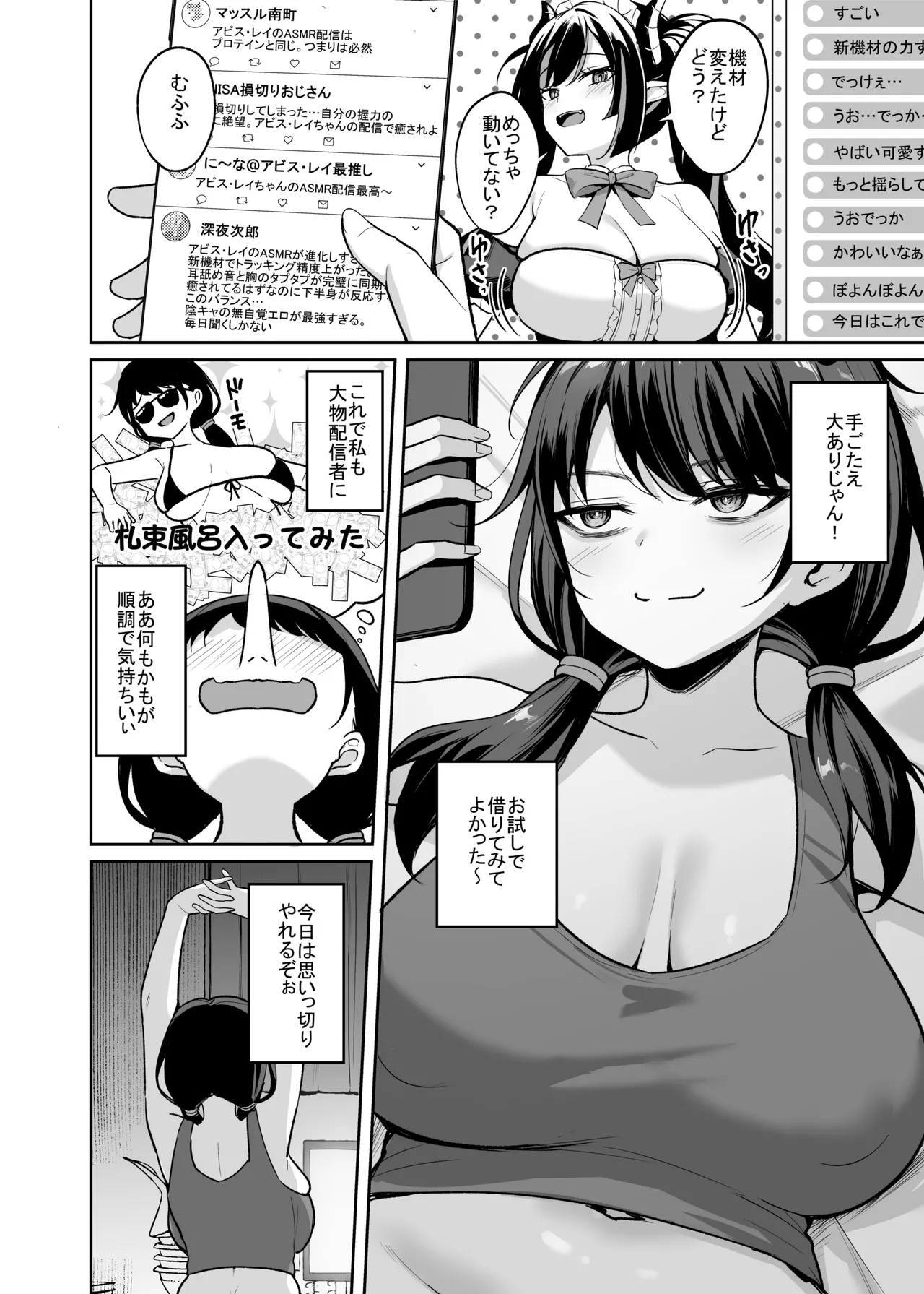 むちむち陰キャ配信者が堕ちるまで Page.7