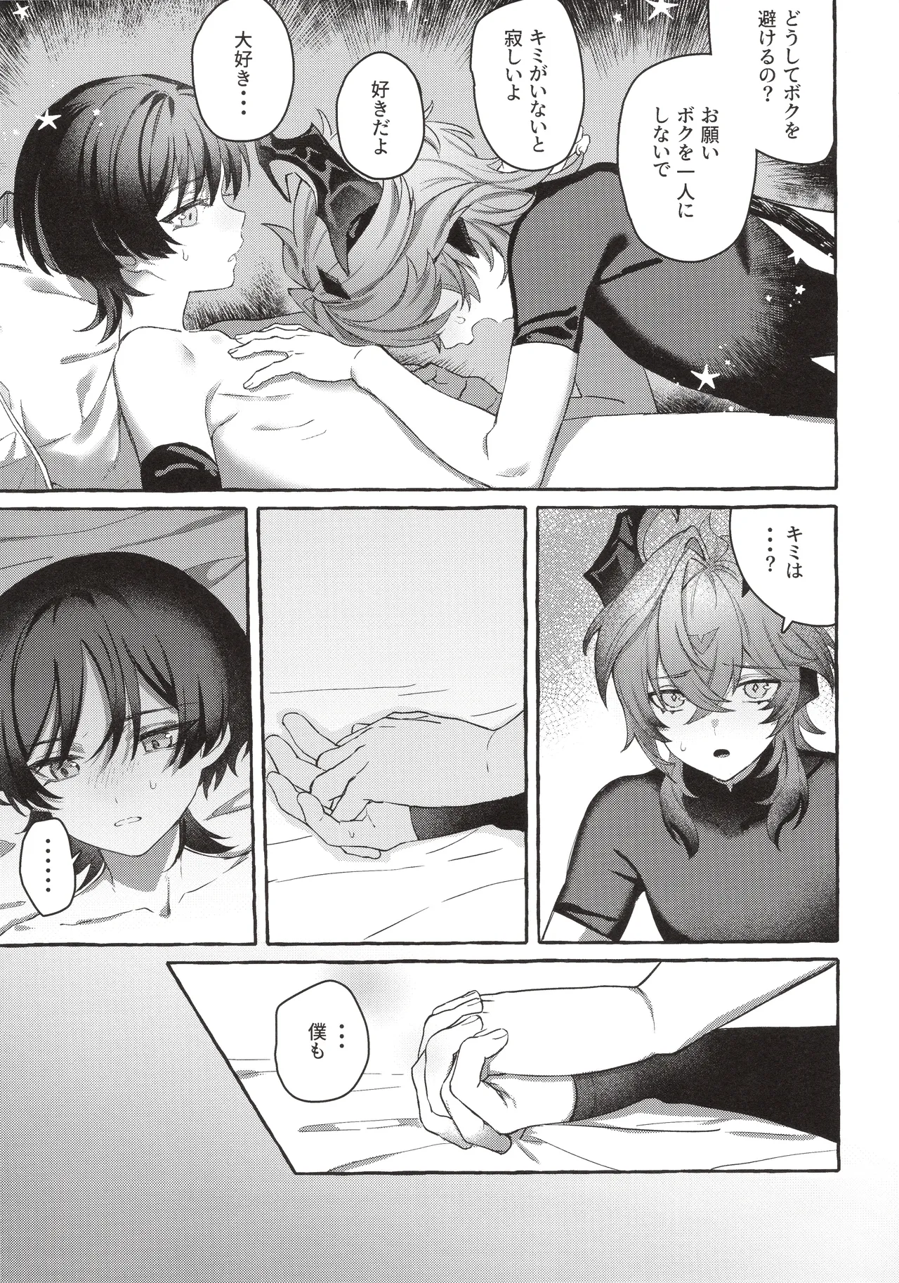 ぼくから離れないで Page.24