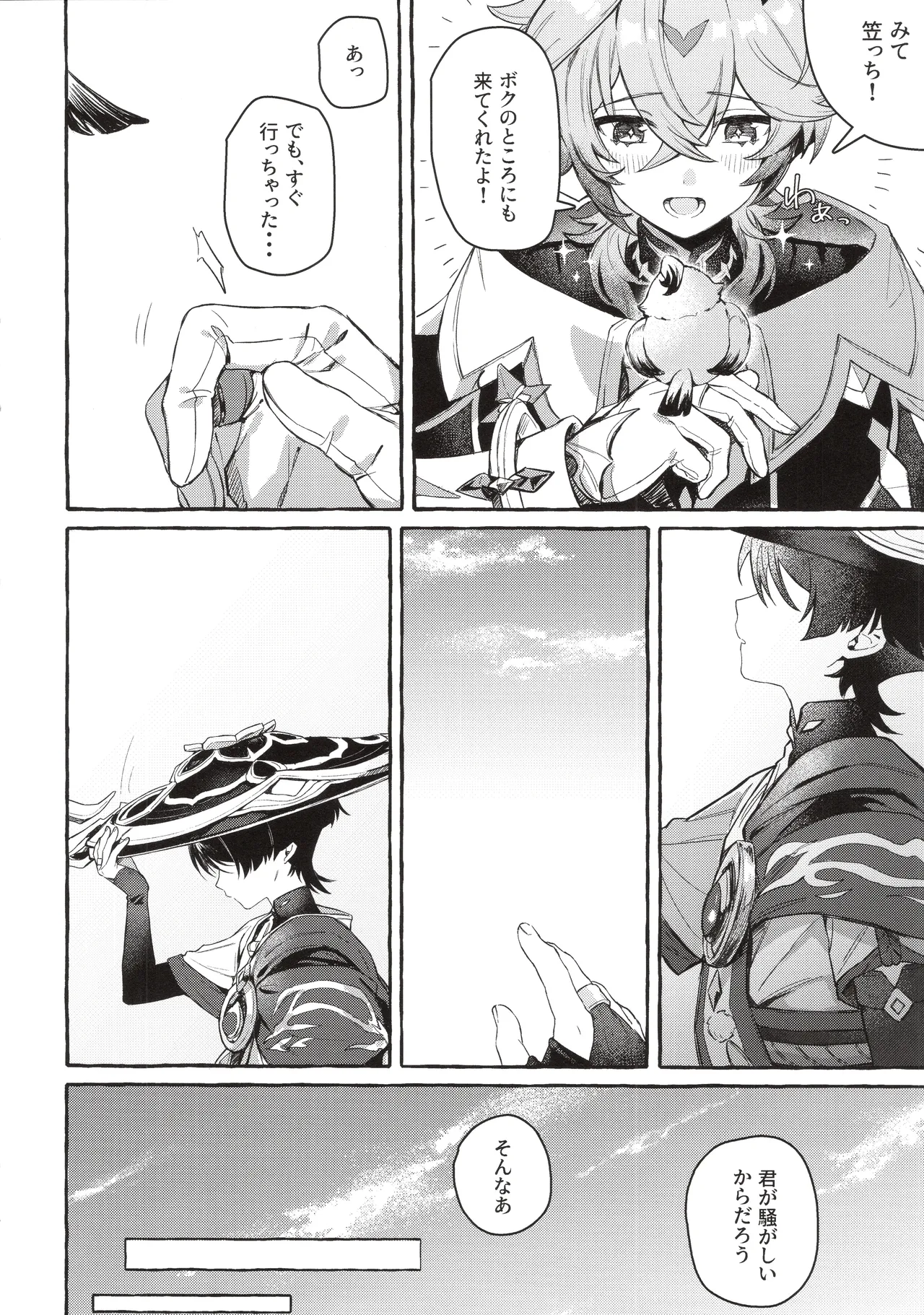 ぼくから離れないで Page.7