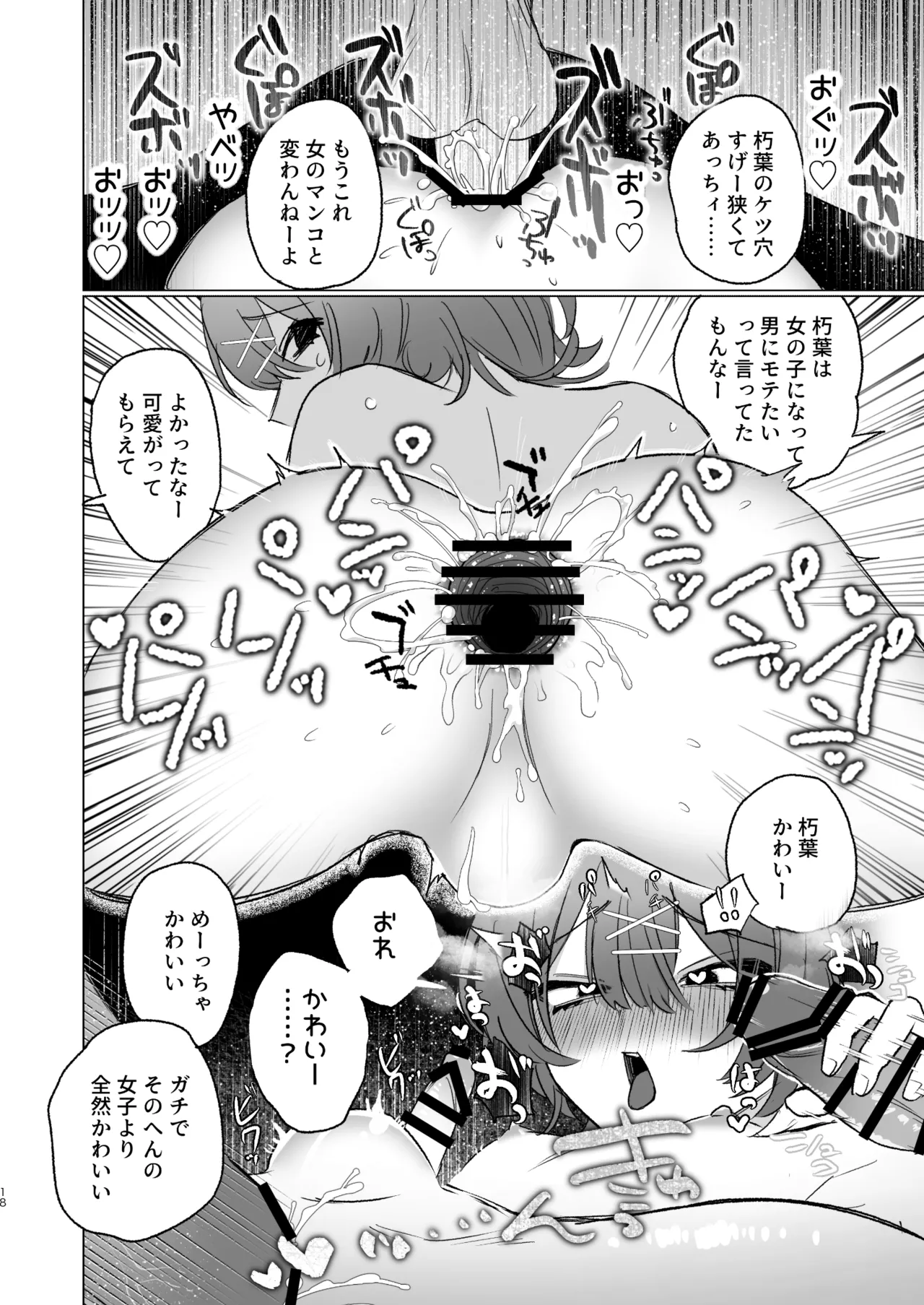 朝起きたら男の娘になっててクラスの男子全員おれに惚れてやばい Page.17