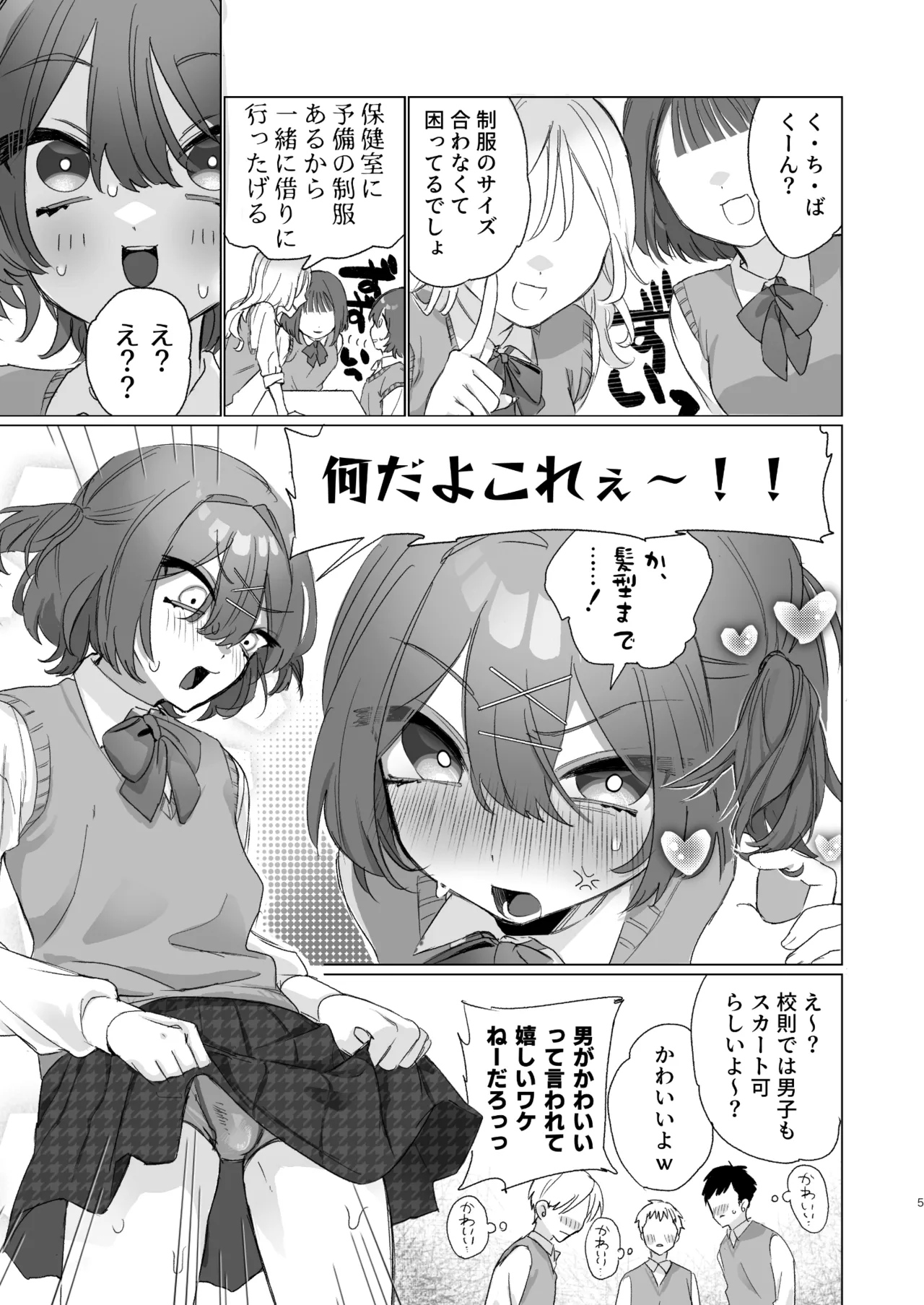 朝起きたら男の娘になっててクラスの男子全員おれに惚れてやばい Page.4