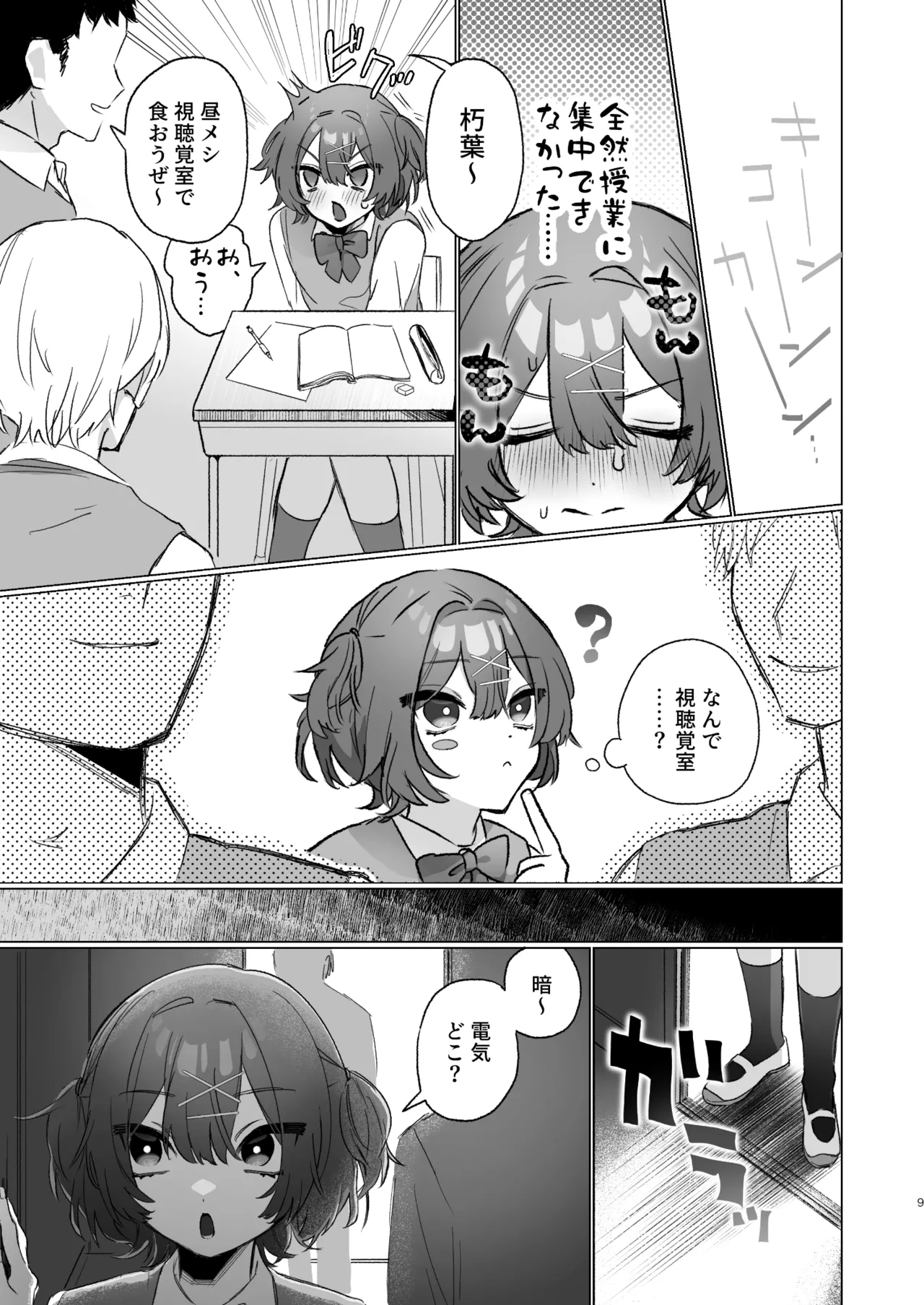 朝起きたら男の娘になっててクラスの男子全員おれに惚れてやばい Page.8