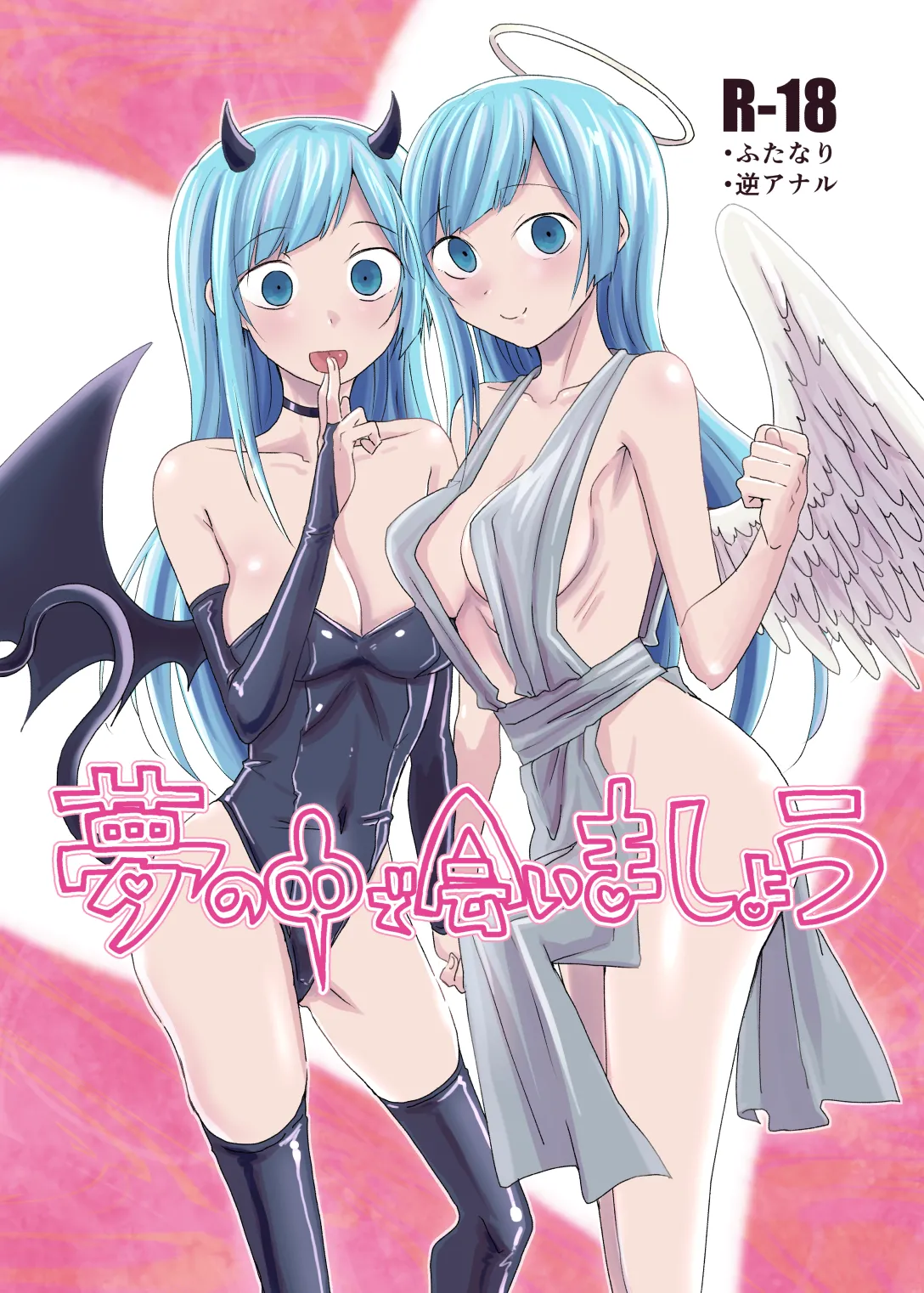 夢の中で会いましょう Page.23