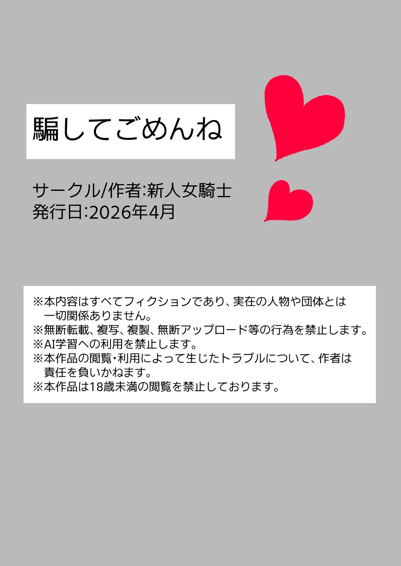 騙してごめんね Page.2