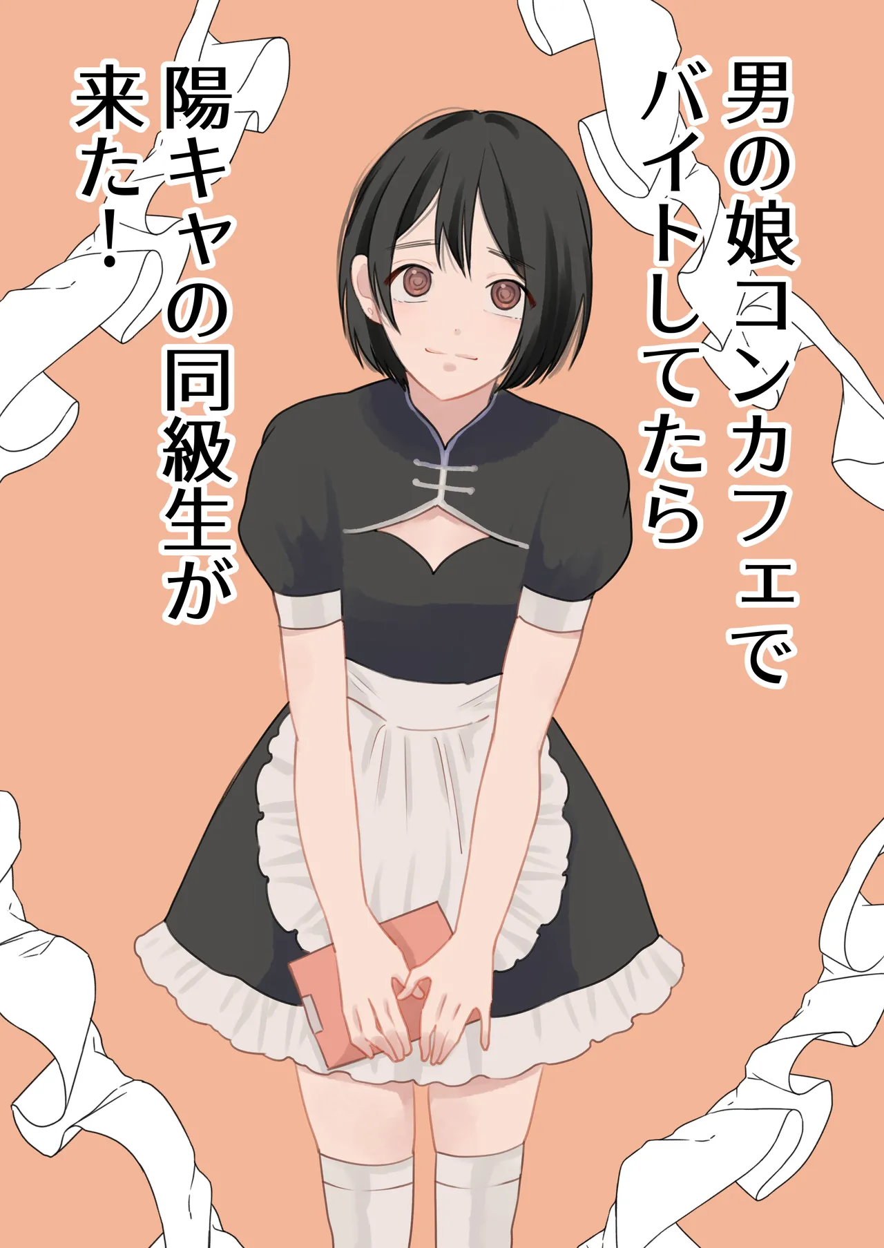 男の娘コンカフェでバイトしてたら陽キャ同級生が来た！