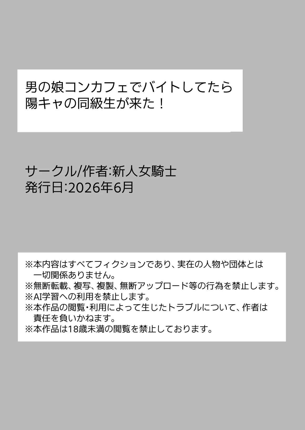 男の娘コンカフェでバイトしてたら陽キャ同級生が来た！ Page.2
