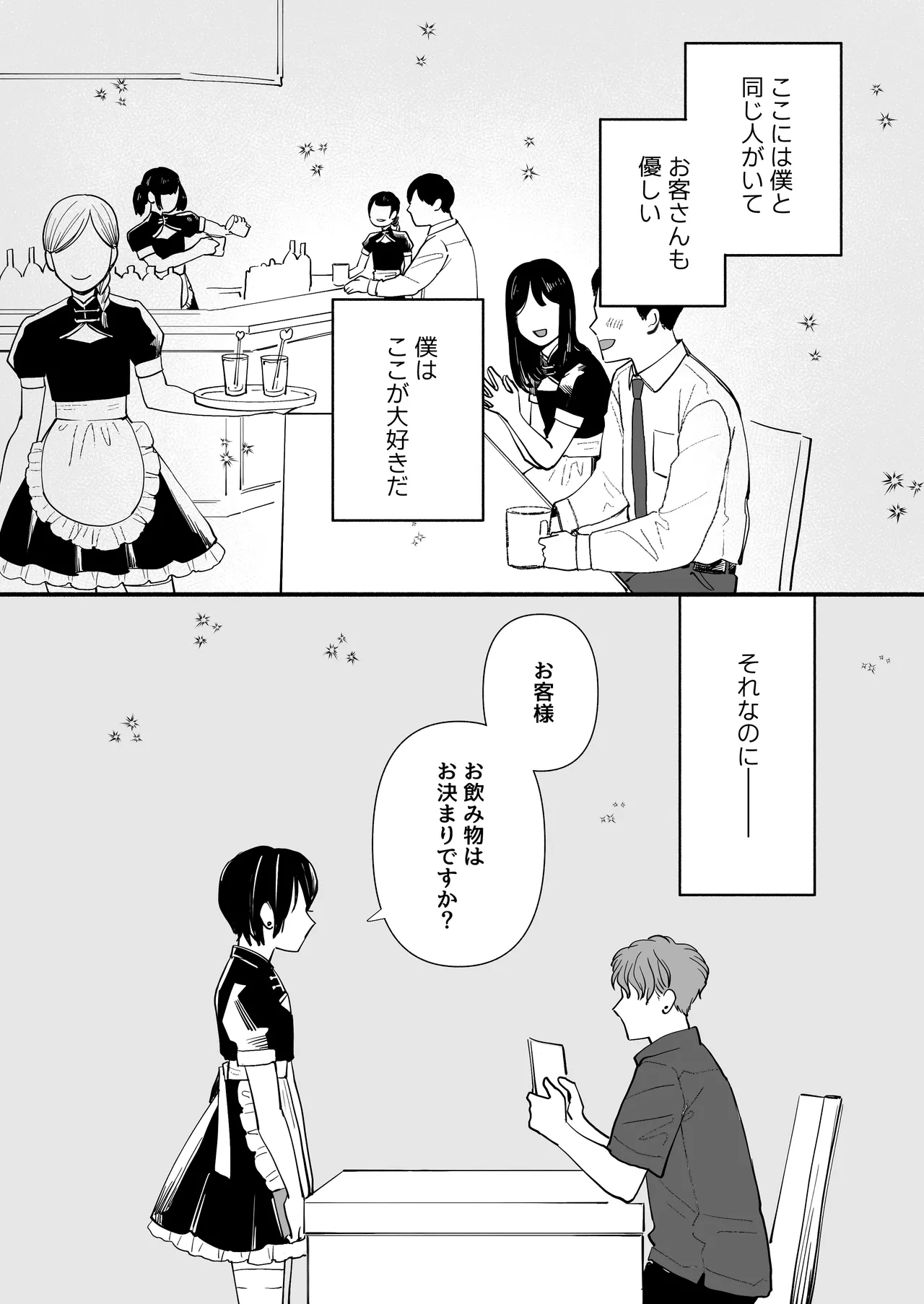 男の娘コンカフェでバイトしてたら陽キャ同級生が来た！ Page.4