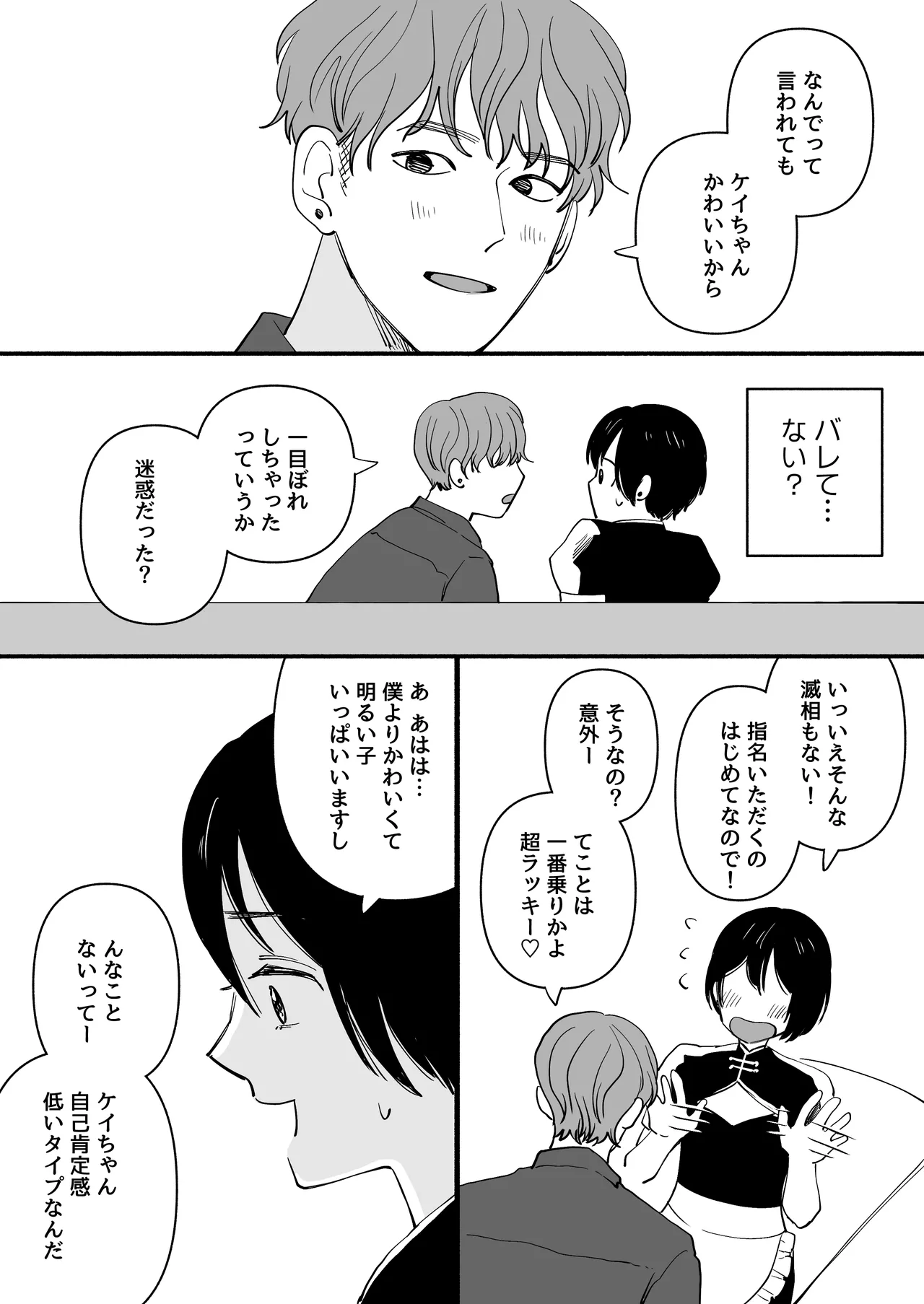 男の娘コンカフェでバイトしてたら陽キャ同級生が来た！ Page.8