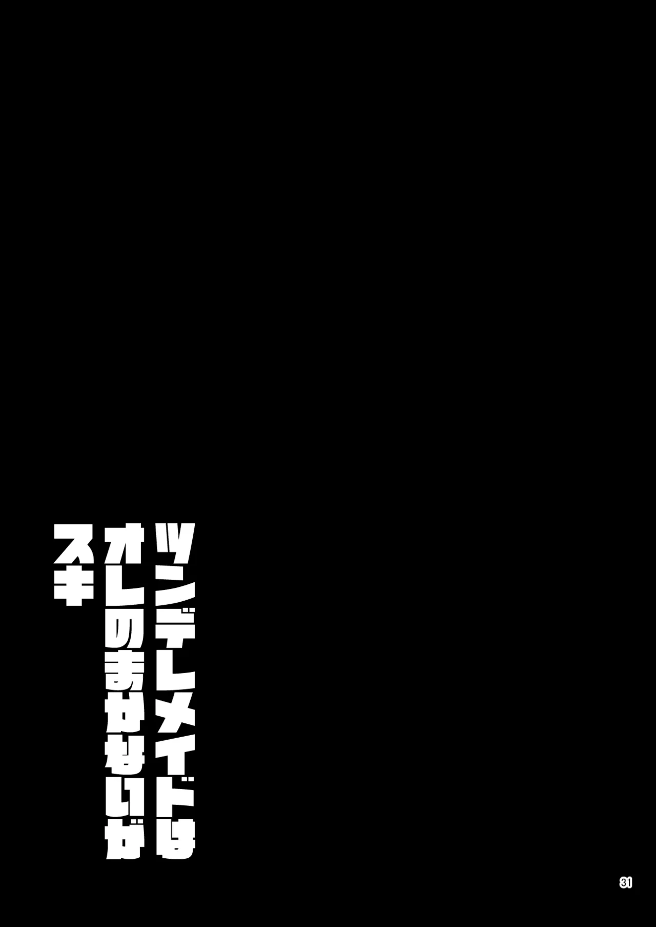 ツンデレメイドはオレのまかないがスキ Page.33