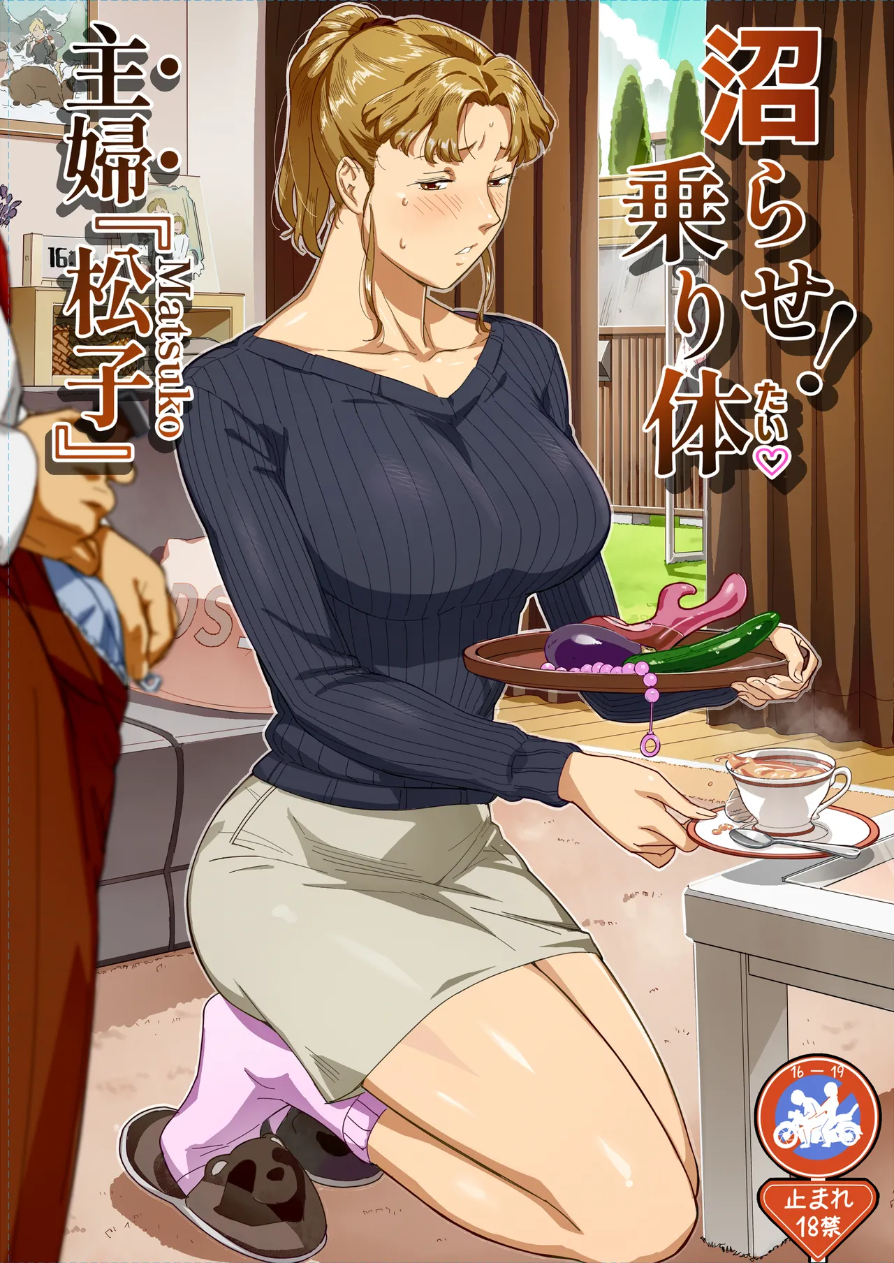 沼らせ!乗り体主婦松子