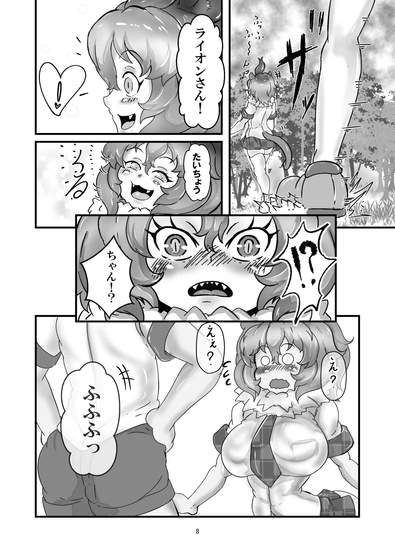 アニマルガールのお嫁さん Page.7