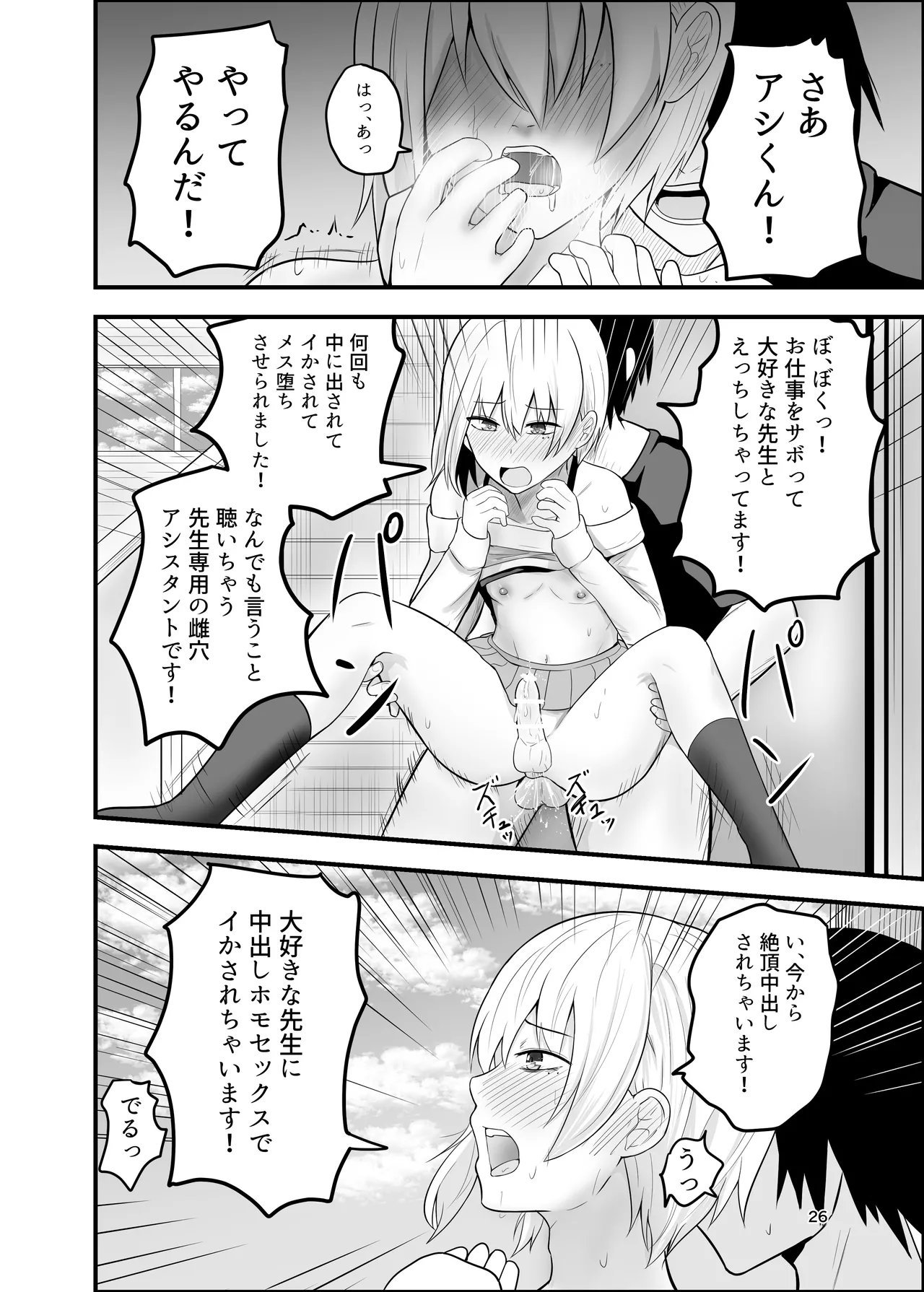メス堕ち済アシスタントくんは先生に逆らえない Page.26