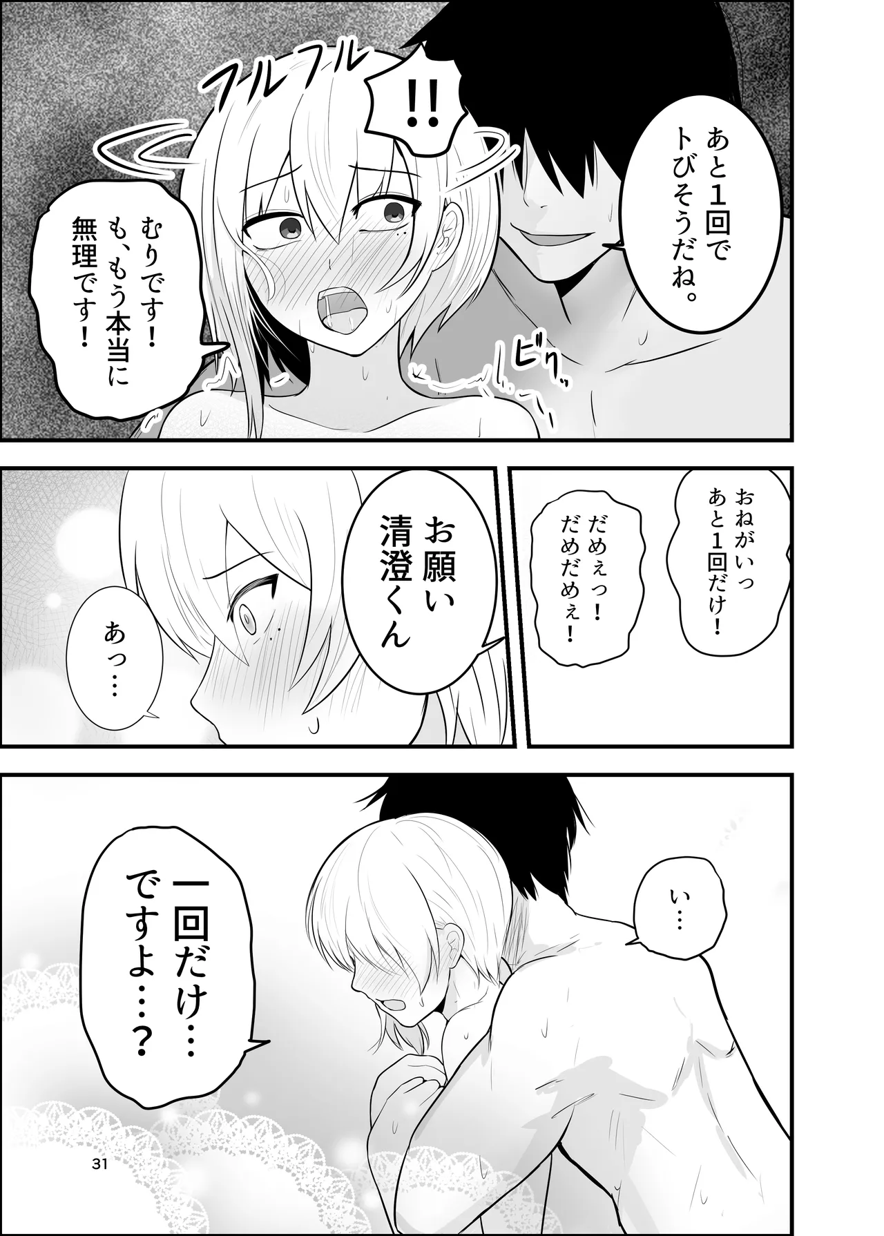 メス堕ち済アシスタントくんは先生に逆らえない Page.31