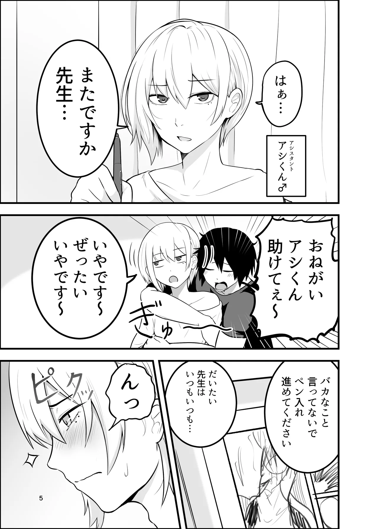 メス堕ち済アシスタントくんは先生に逆らえない Page.5