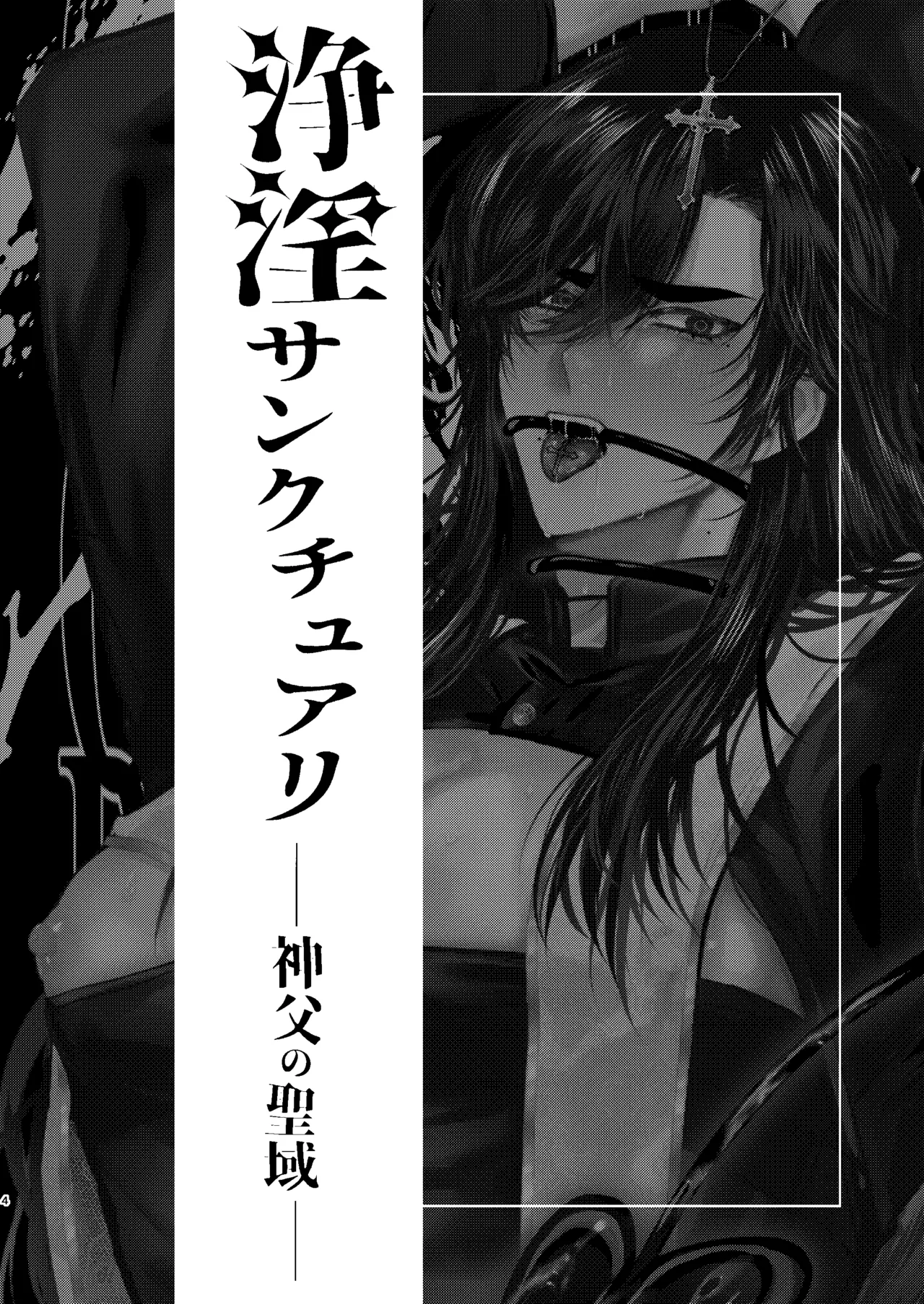 浄淫サンクチュアリー神父の聖域ー Page.3