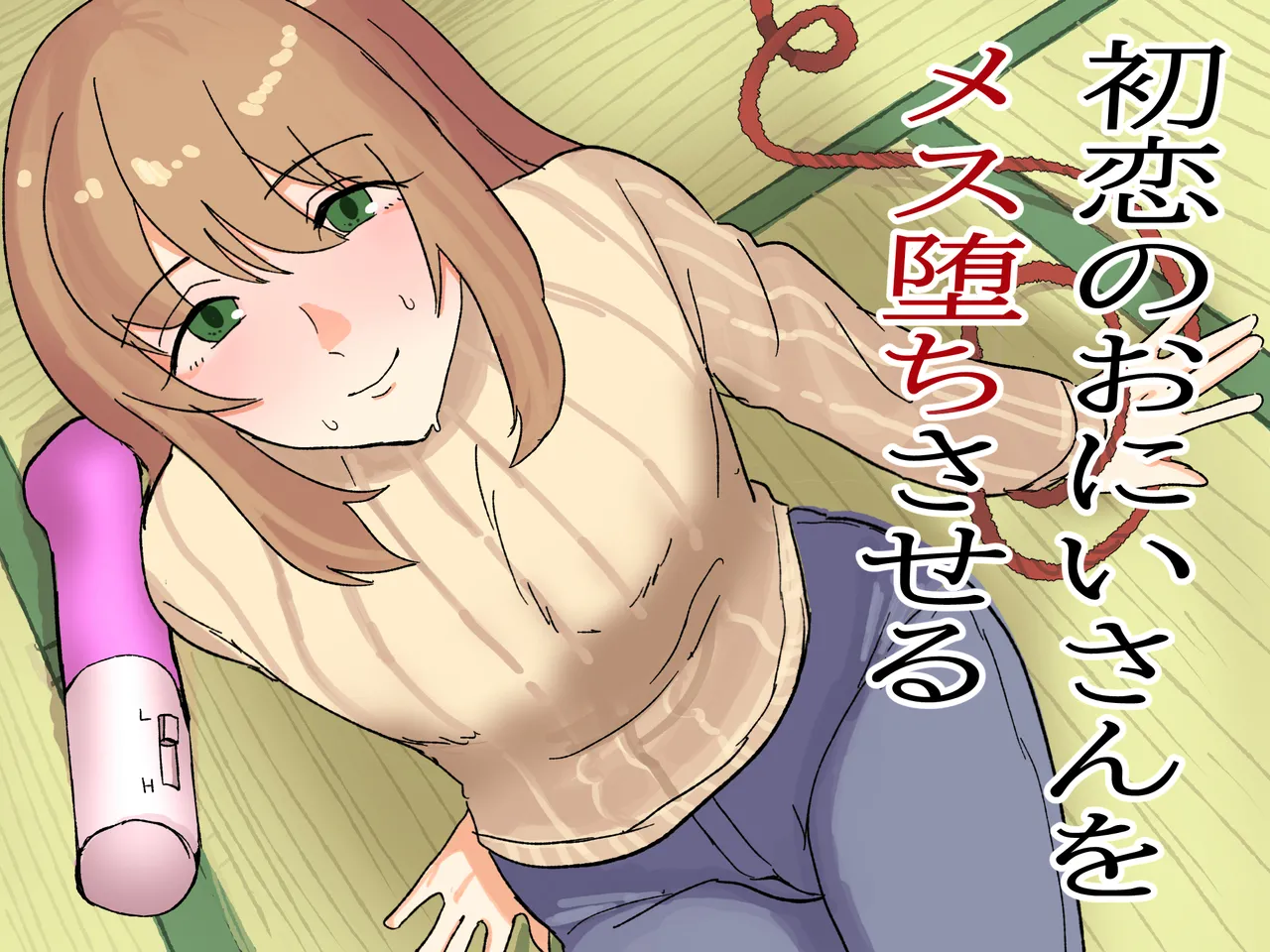 初恋のおにいさんをメス堕ちさせる
