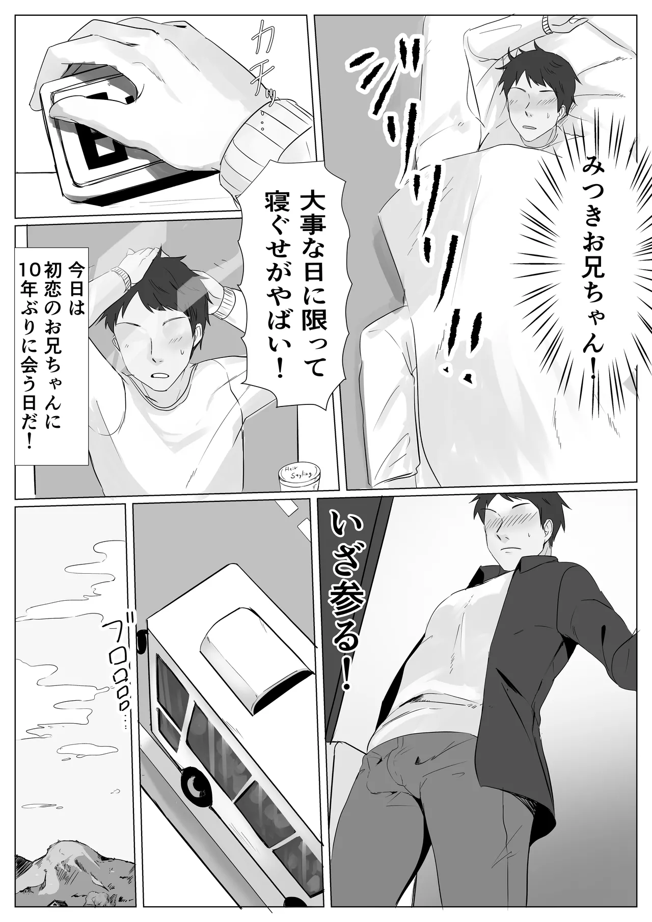 初恋のおにいさんをメス堕ちさせる Page.3