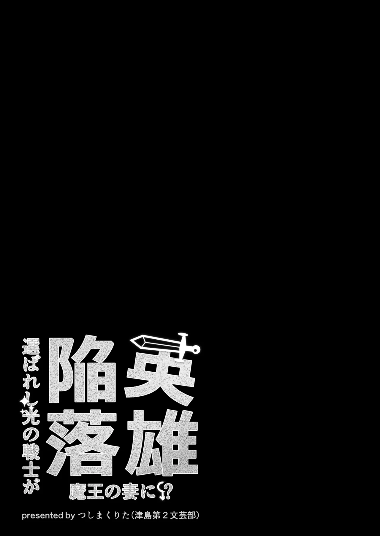英雄陥落 ～選ばれし光の戦士が魔王の妻に!?～ Page.2