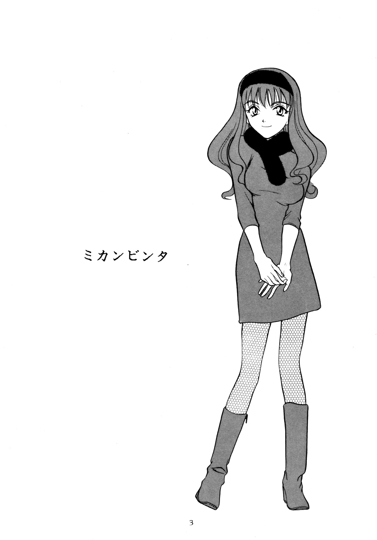 ミカンビンタ Page.2