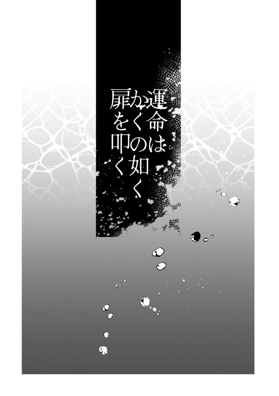 運命はかくの如く扉を叩く Page.6