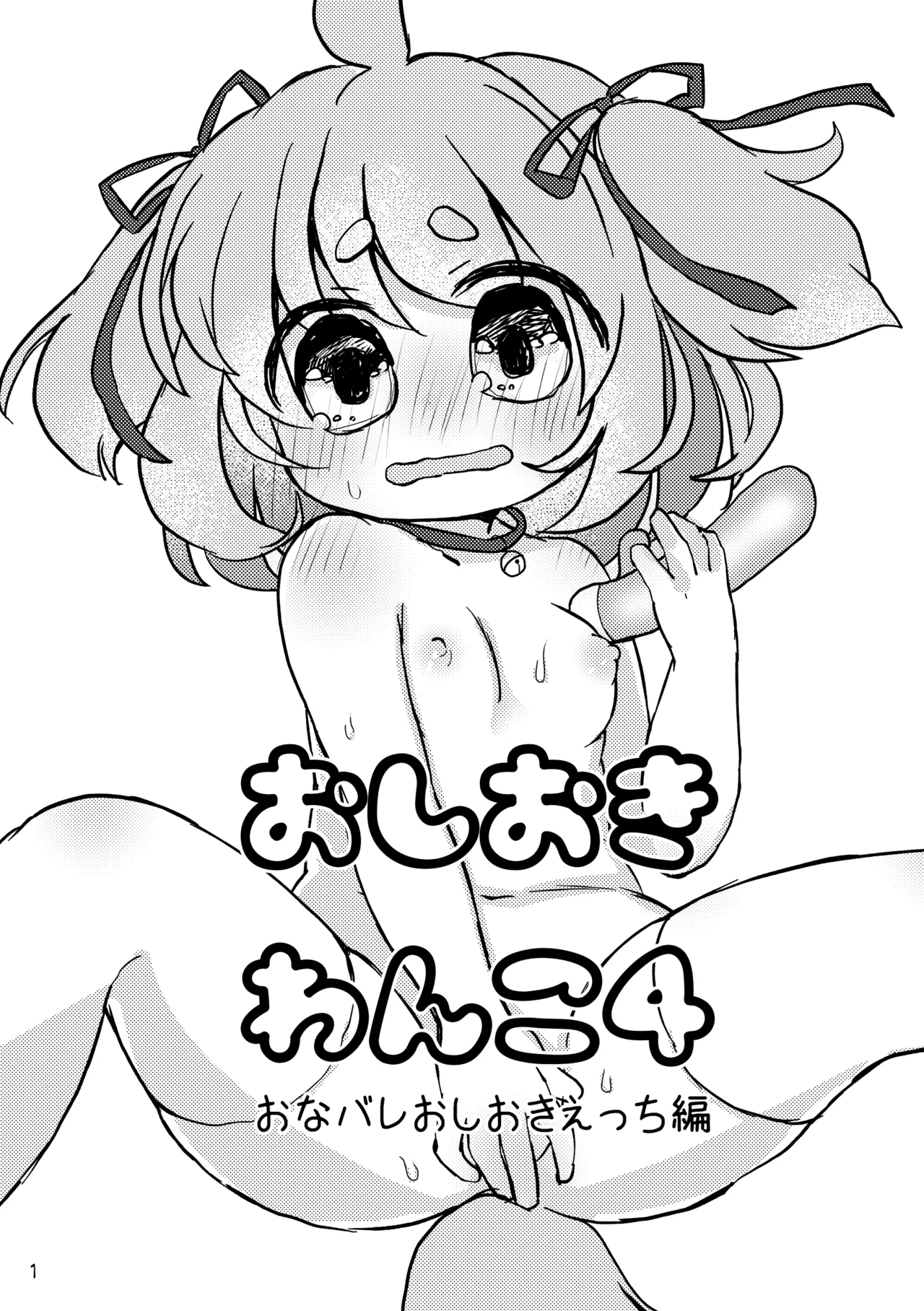 おしおきわんこ4 おなバレおしおきえっち編 Page.2